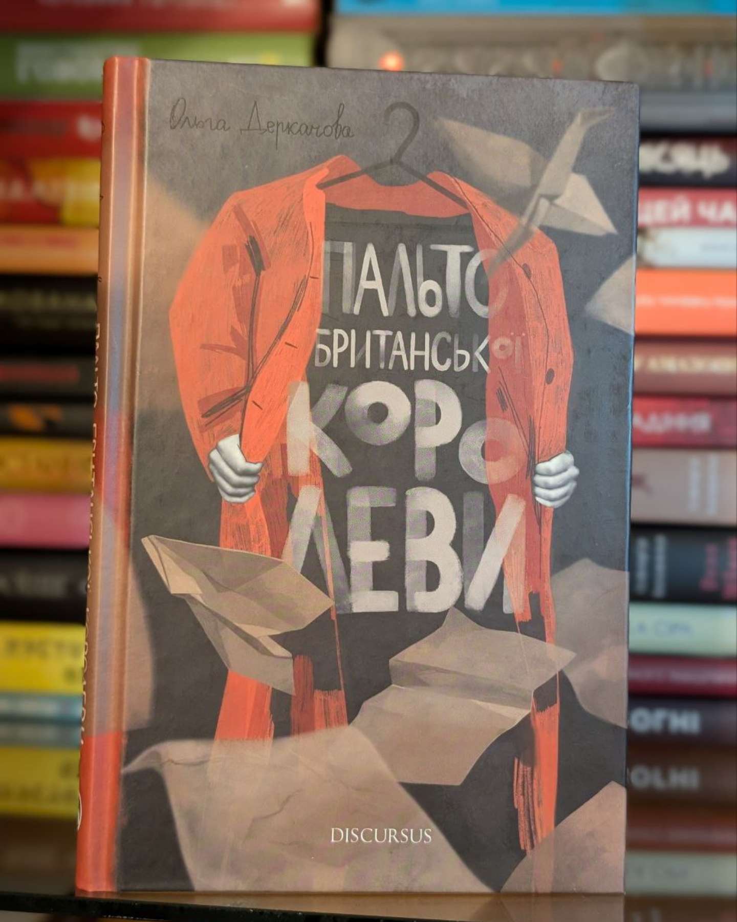 Пальто британської королеви-Ольга Деркачова