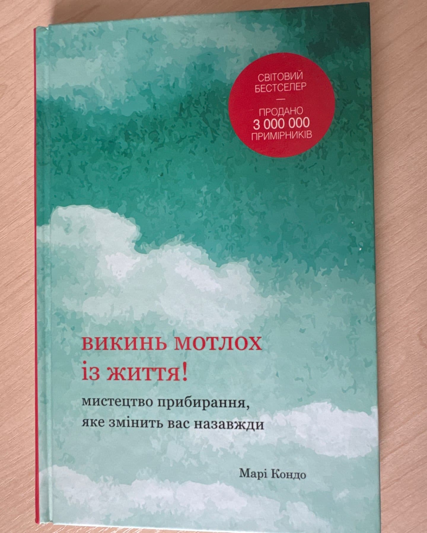 Викинь мотлох із життя! Мистецтво прибирання, яке змінить вас назавжди-Марі Кондо