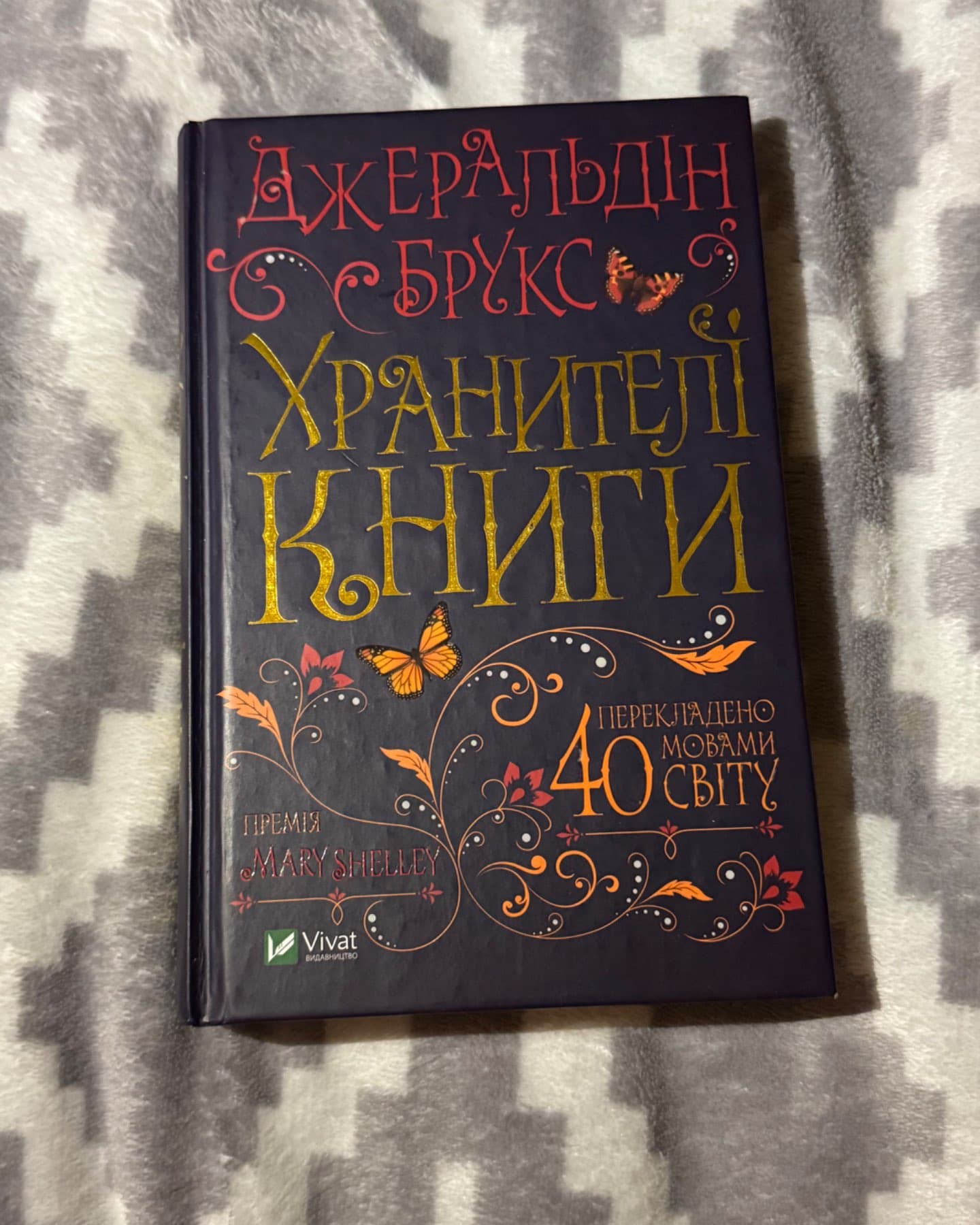Хранителі книги-Джеральдін Брукс