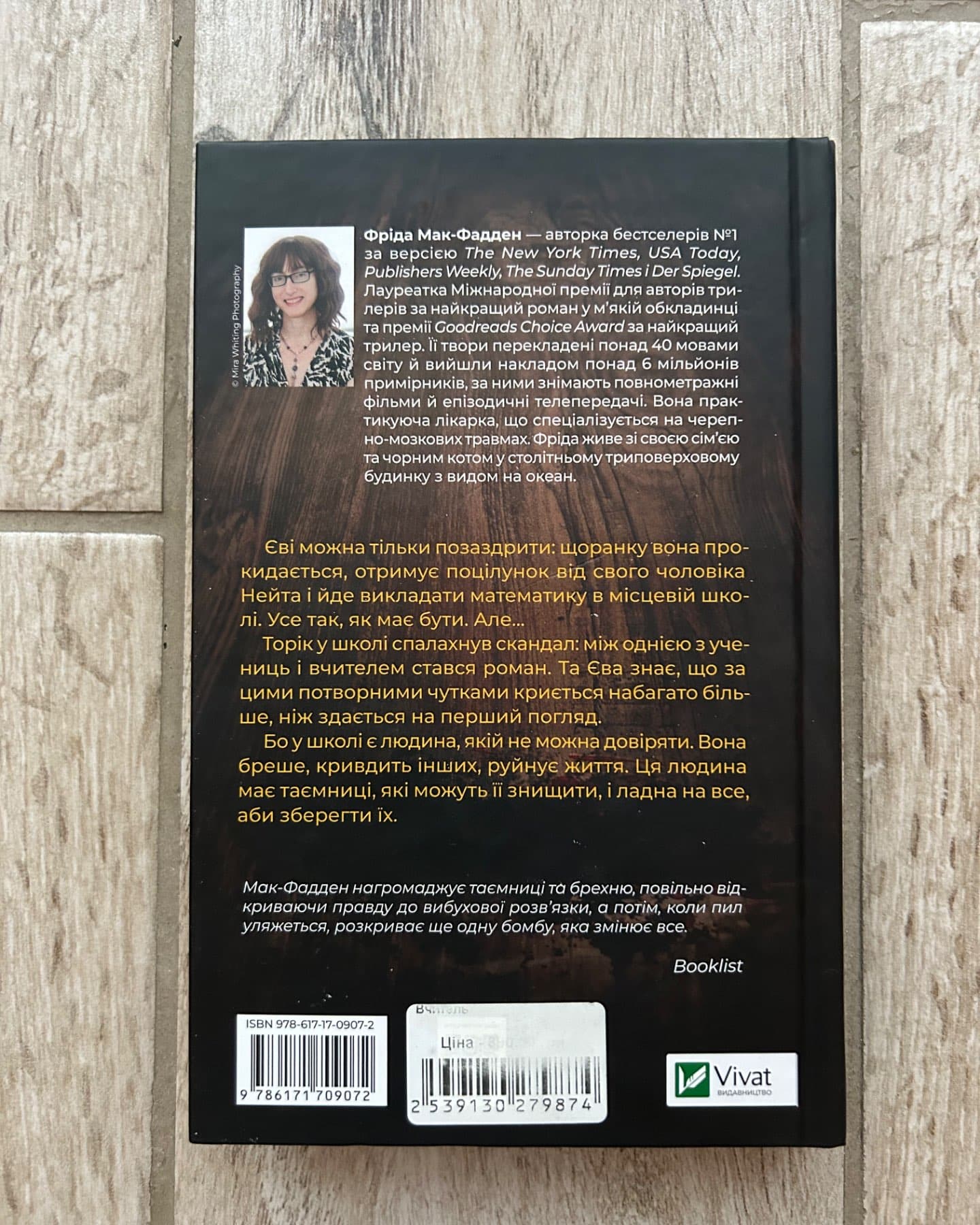 Вчитель-Фріда Макфадден