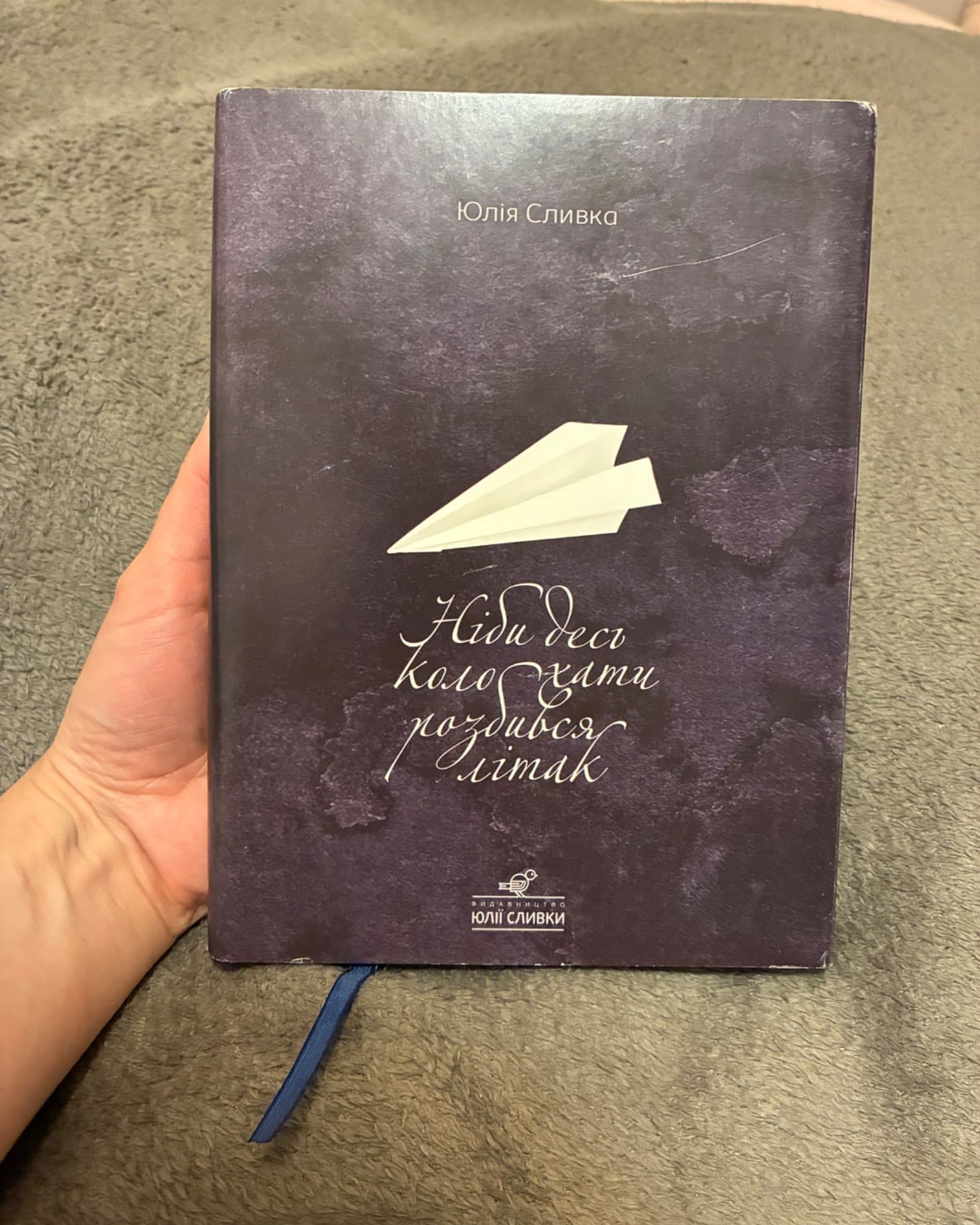 Ніби десь коло хати розбився літак-Юлія Сливка