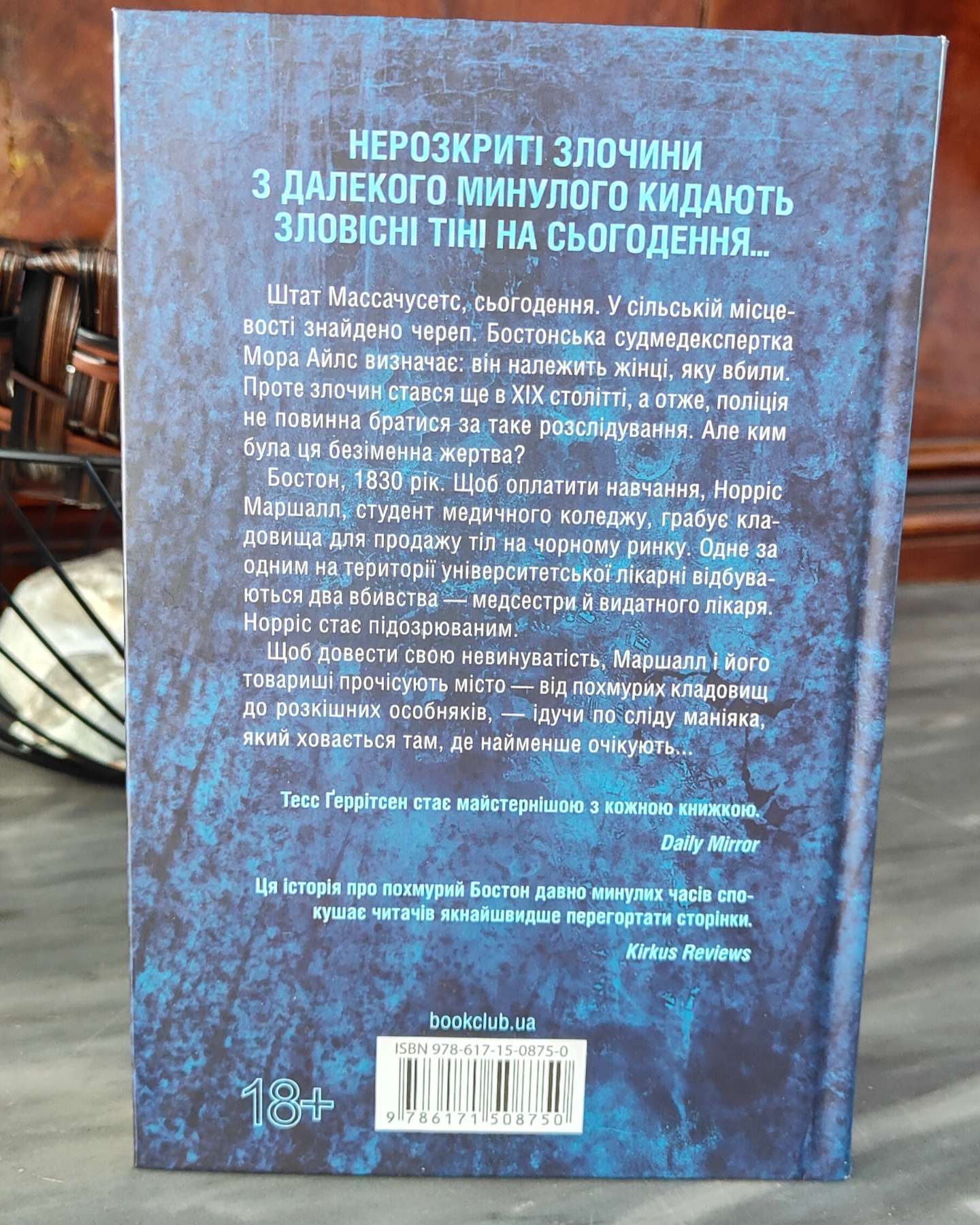 Сад кісток-Тесс Ґеррітсен