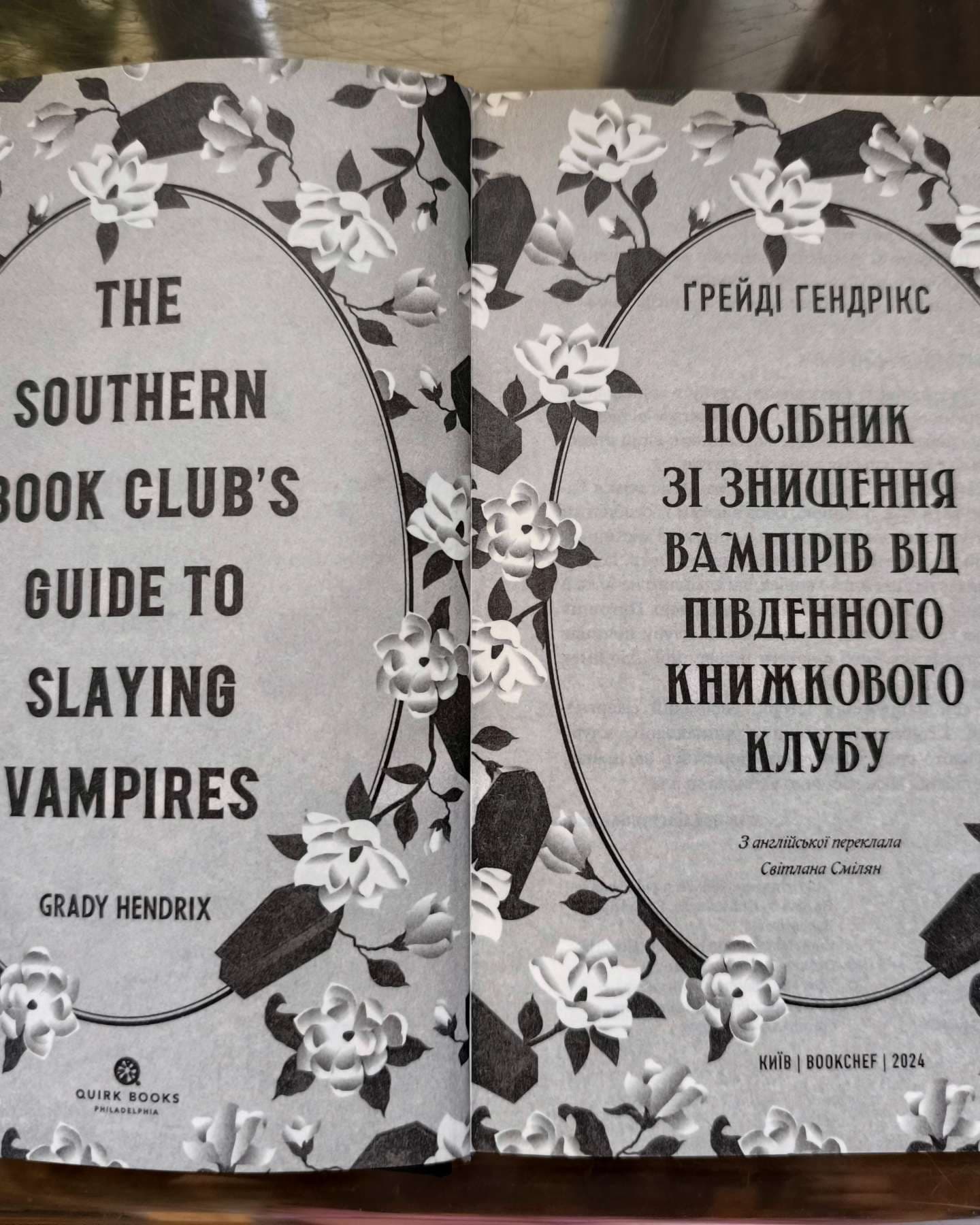 Посібник зі знищення вампірів від Південного книжкового клубу-Грейді Гендрікс