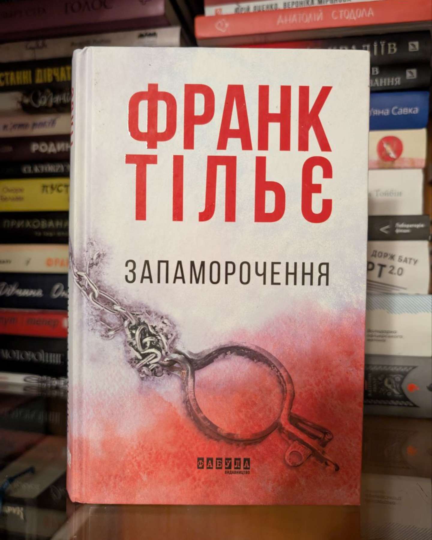 Запаморочення-Франк Тільє