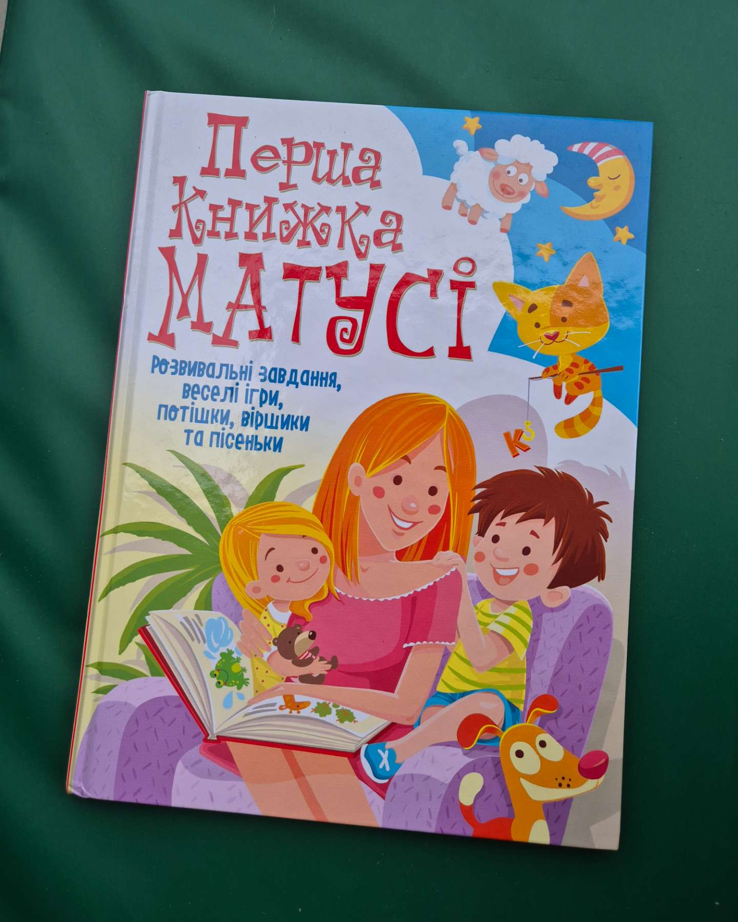 Перша книжка матусі. Розвивальні завдання, веселі ігри, потішки, віршики та пісеньки-Дмитро Турбаніст