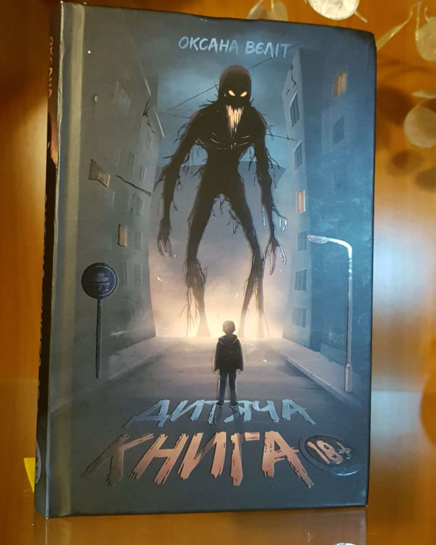 Дитяча книга 18+-Оксана Вєліт