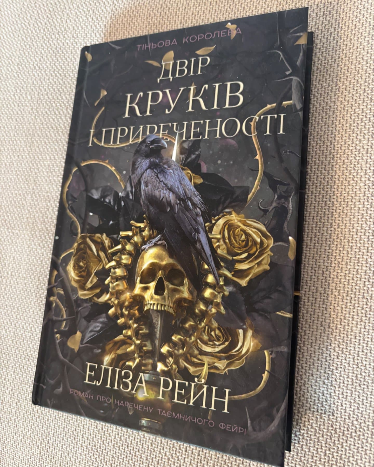 Двір круків і приреченості. Книга 1. Тіньова королева-Еліза Рейн