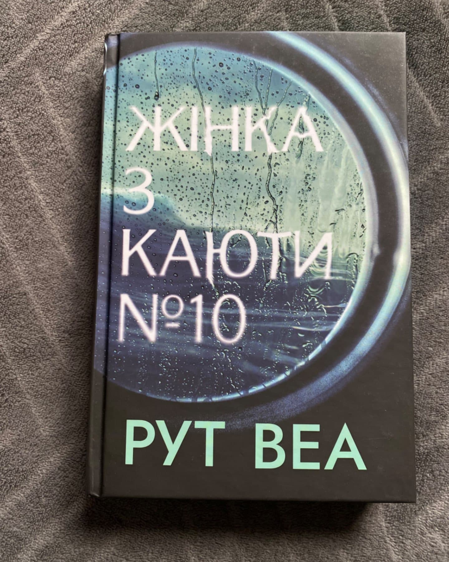Жінка з каюти № 10-Рут Веа
