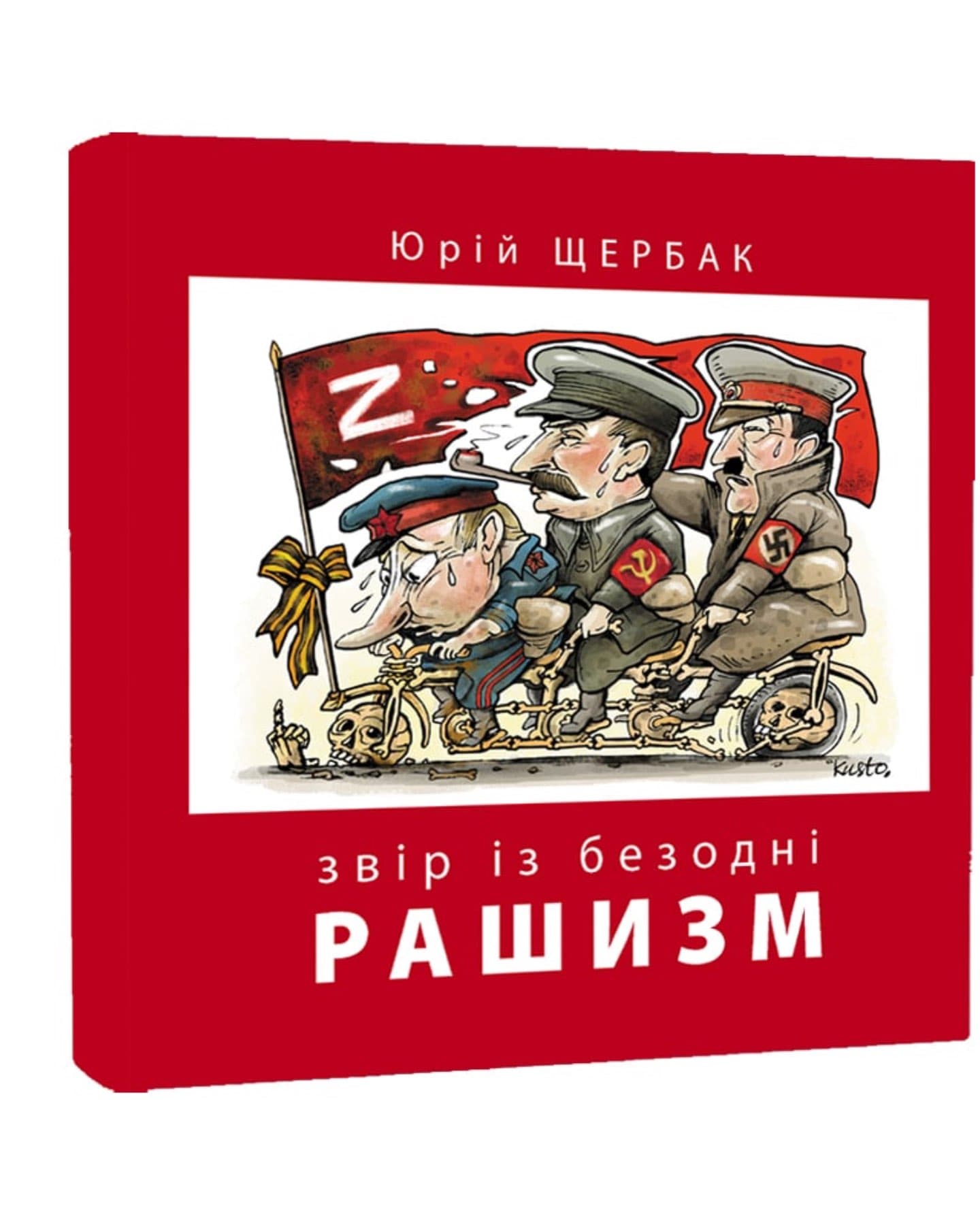 Рашизм. Звір із безодні-Юрій Щербак, Анатолій Сєриков