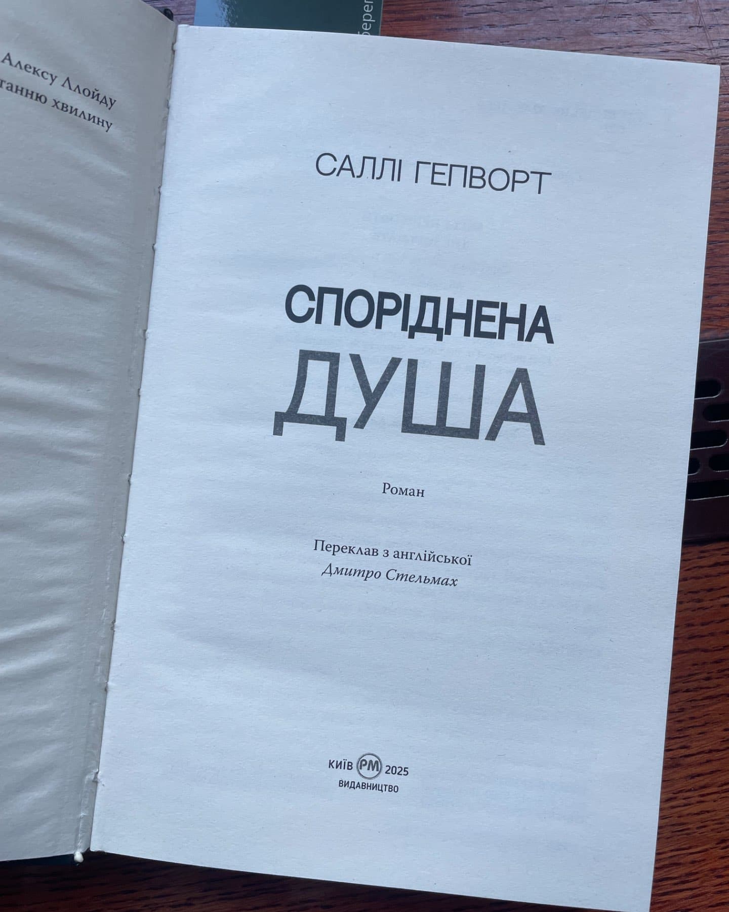 Споріднена душа-Саллі Гепворт