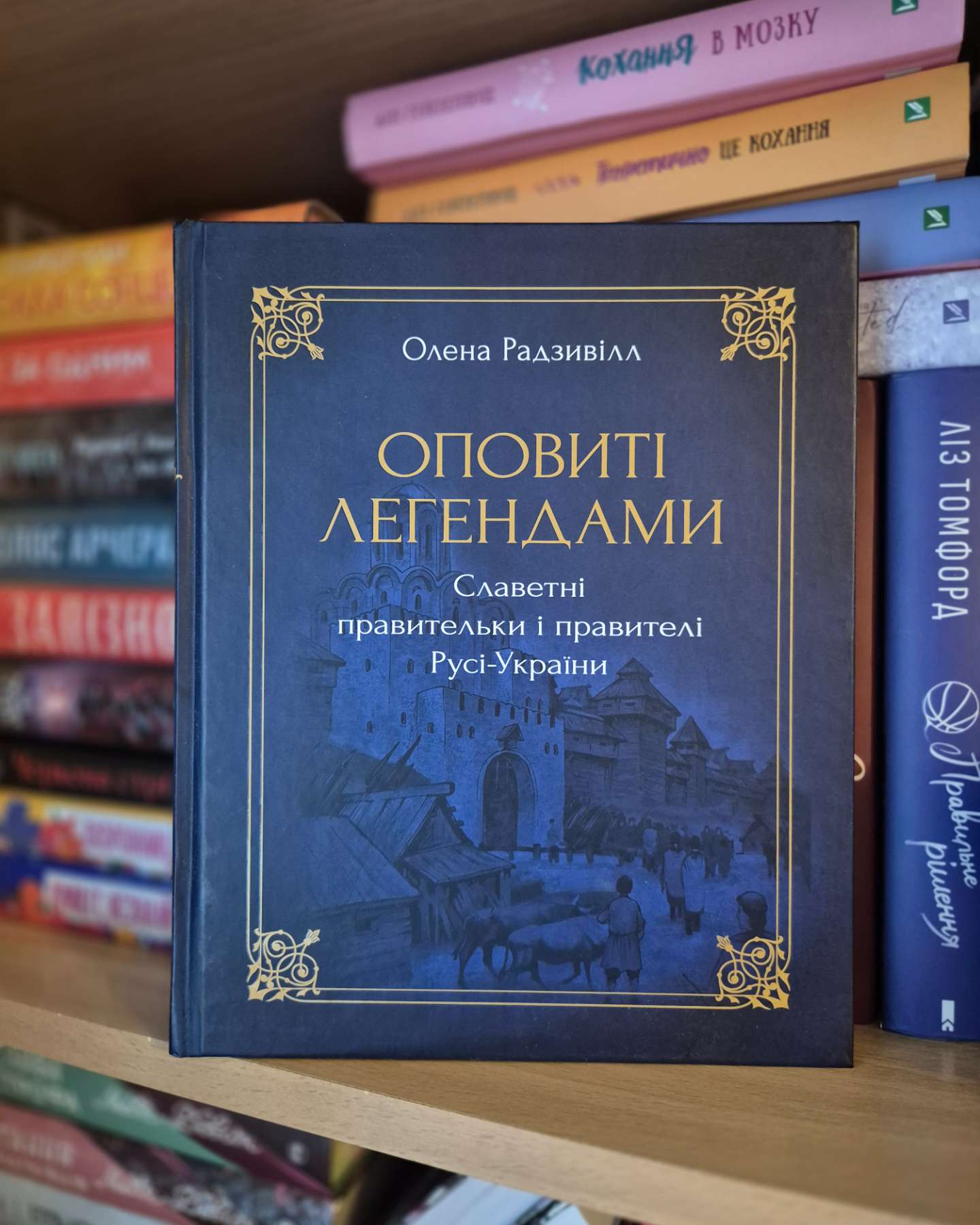 Оповиті легендами. Славетні поавительки і правителі Русі-України-Олена Радзивілл