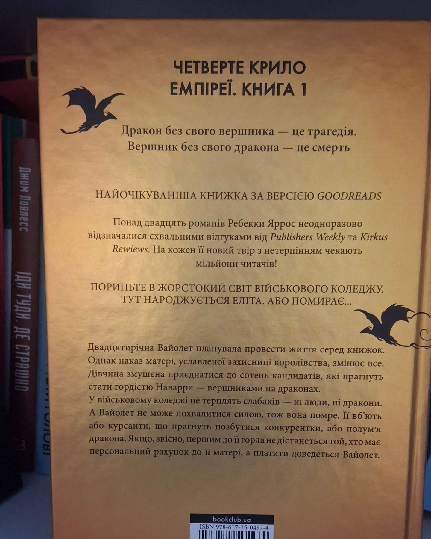 #четвертекрило-Ребекка Яррос
