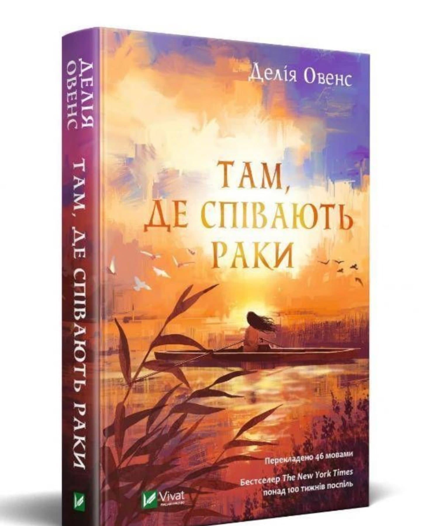 Там, де співають раки-Делія Оуенс