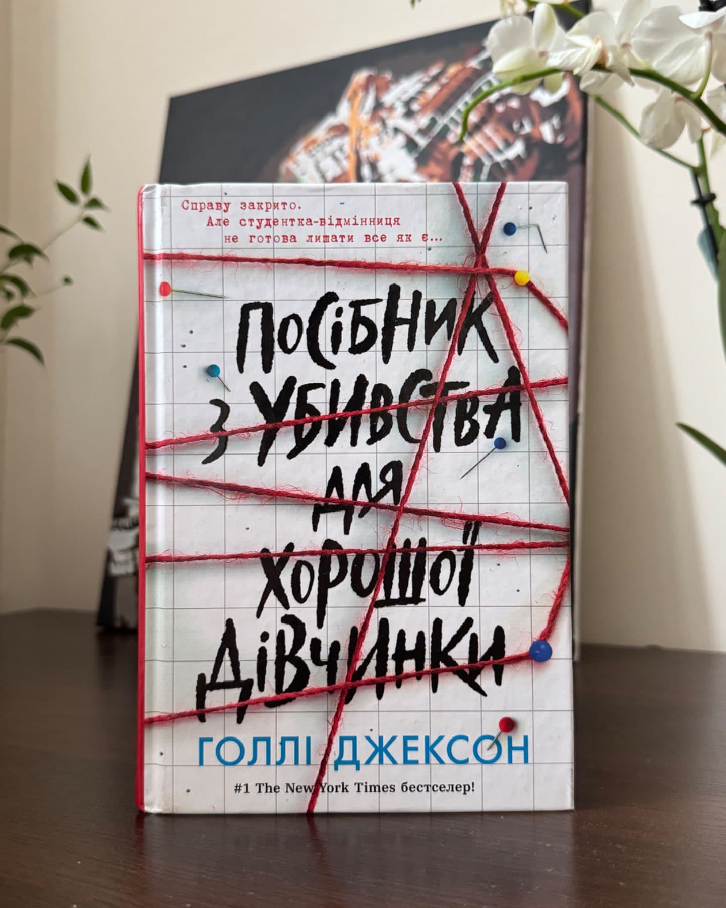 Посібник з убивства для хорошої дівчинки-Голлі Джексон
