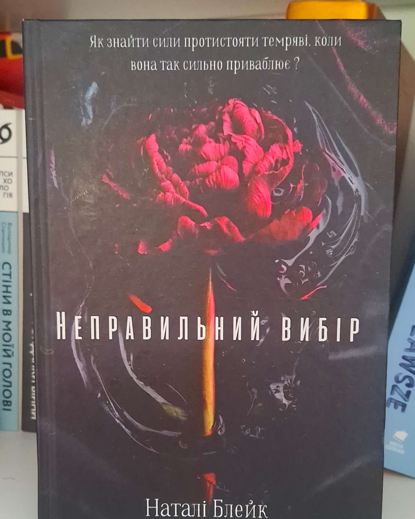 Неправельний вибір-Наталі Блейк