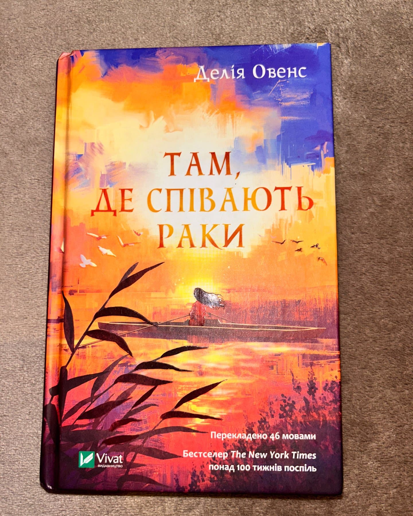 Там, де співають раки-Делія Оуенс