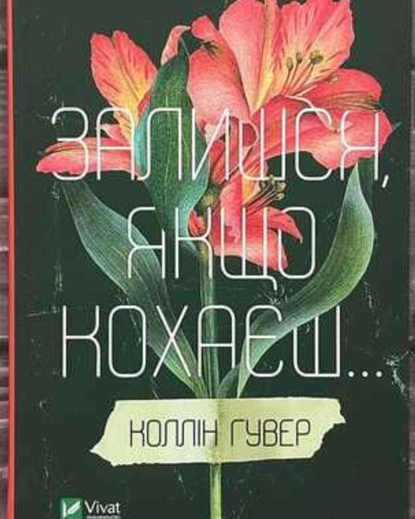 Залишся, якщо кохаєш…-Коллін Гувер