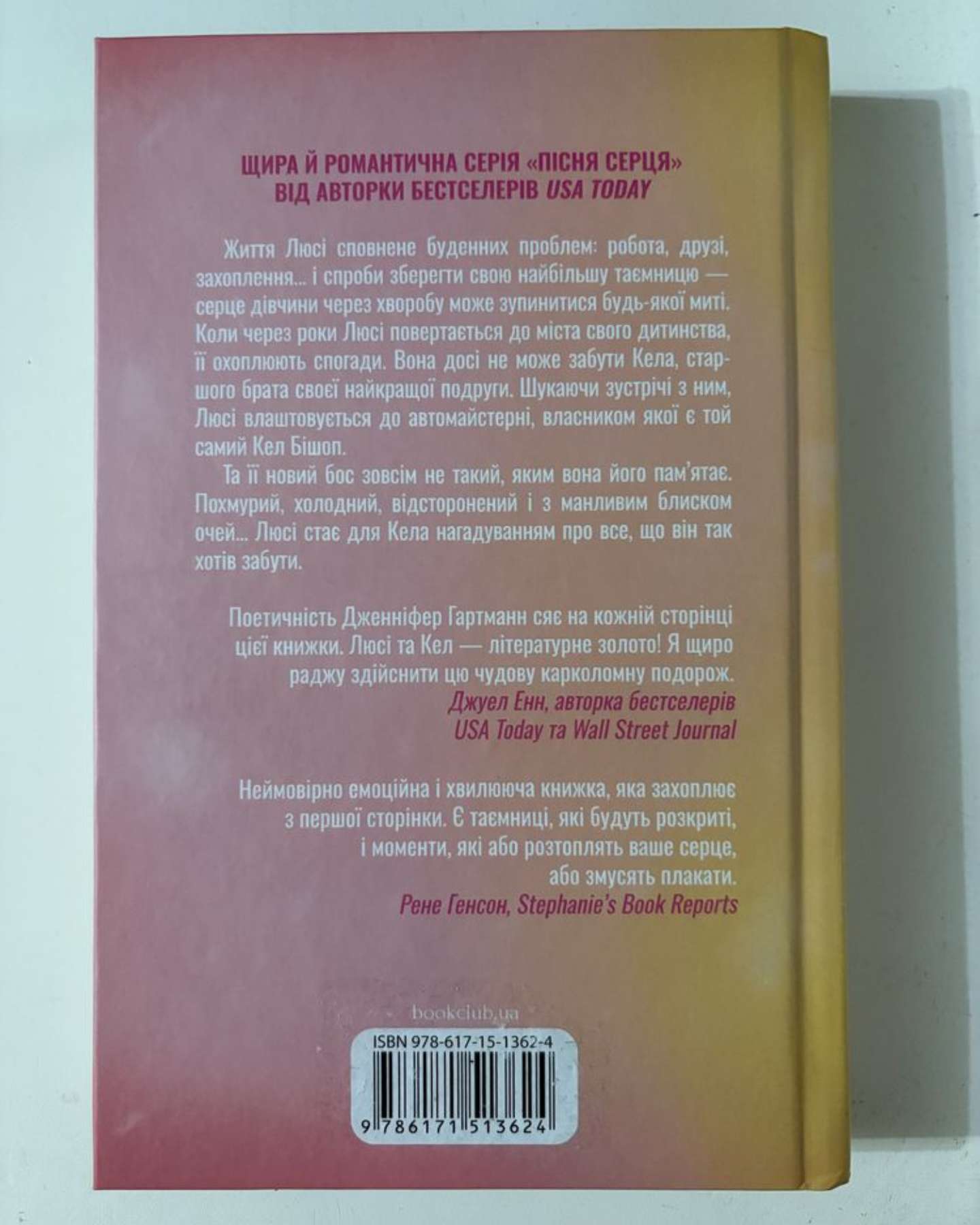 Посібник оптимістки з розбитого серця. Книга 1-Дженніфер Хартманн