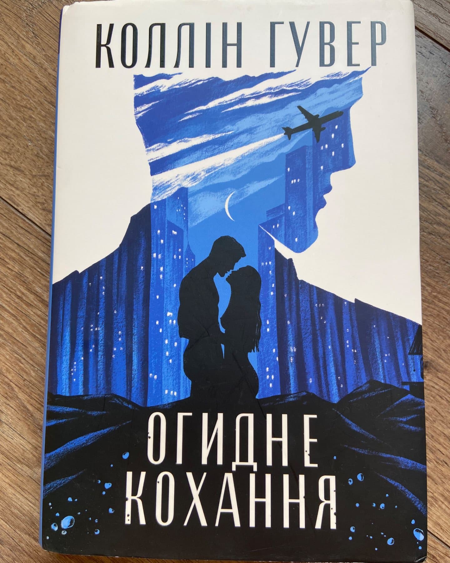 Огидне кохання-Коллін Гувер