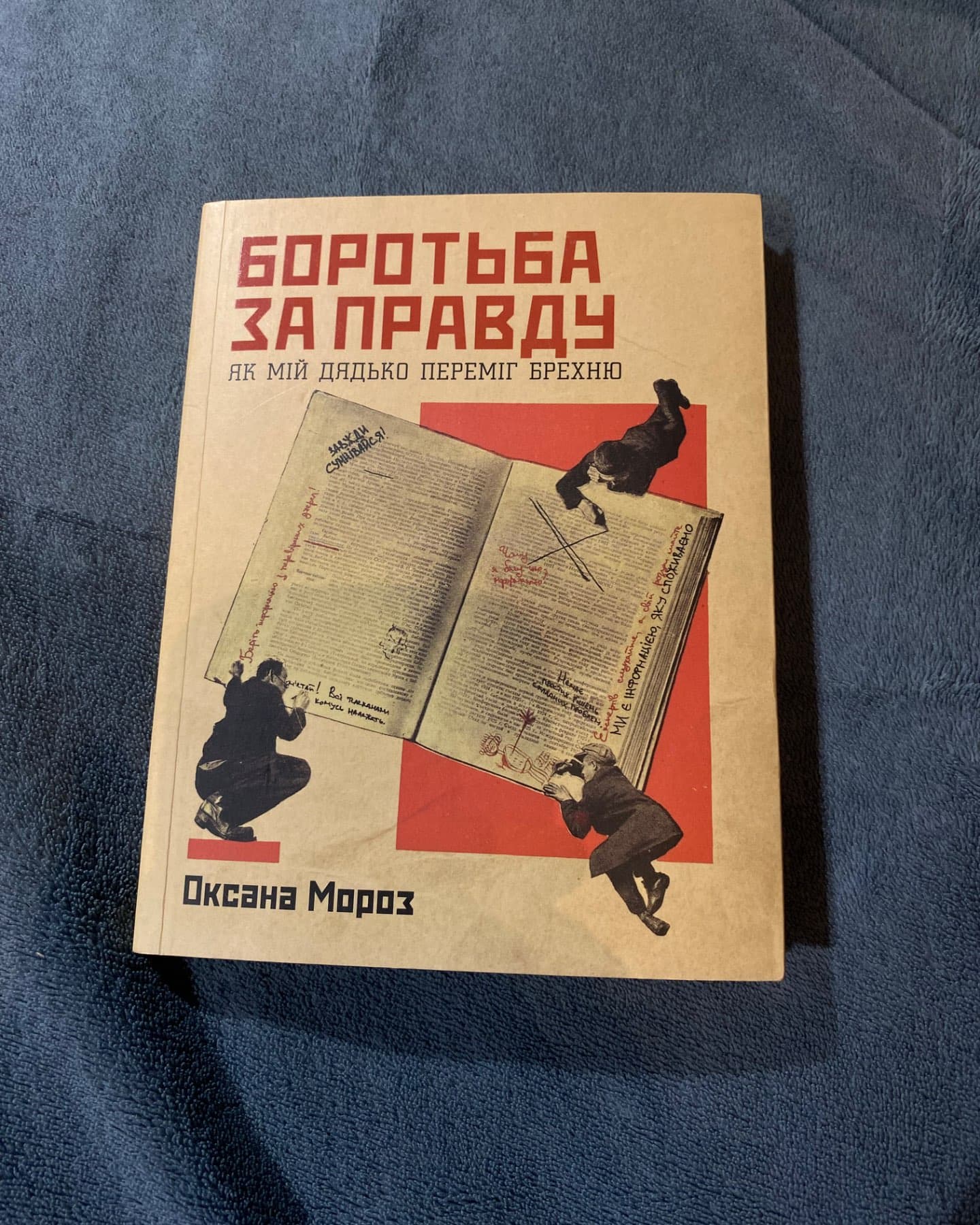 Боротьба за правду-Оксана Мороз