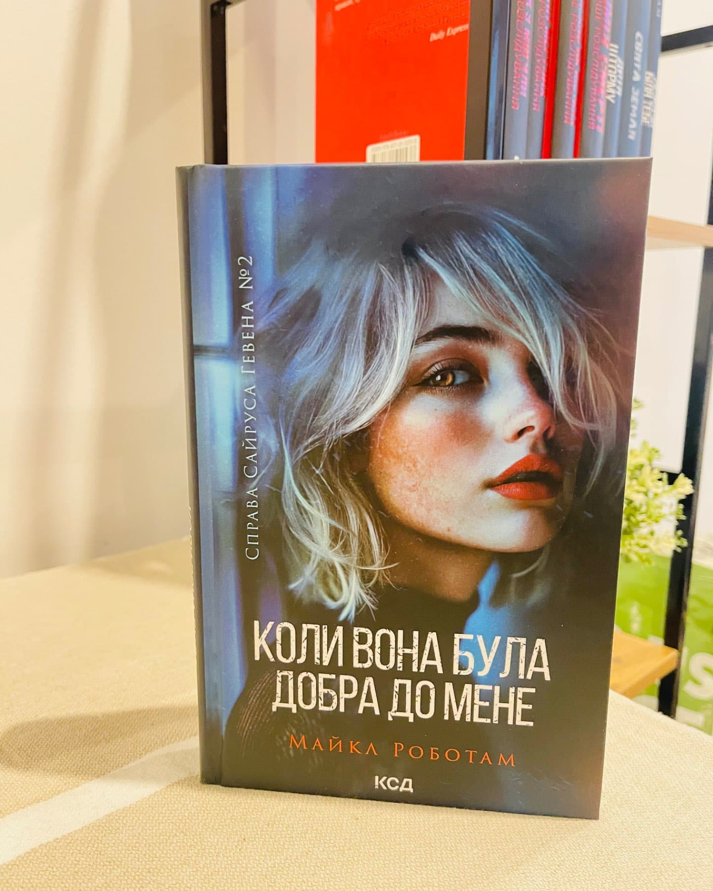 Коли вона була добра до мене. Книга 2-Майкл Роботем