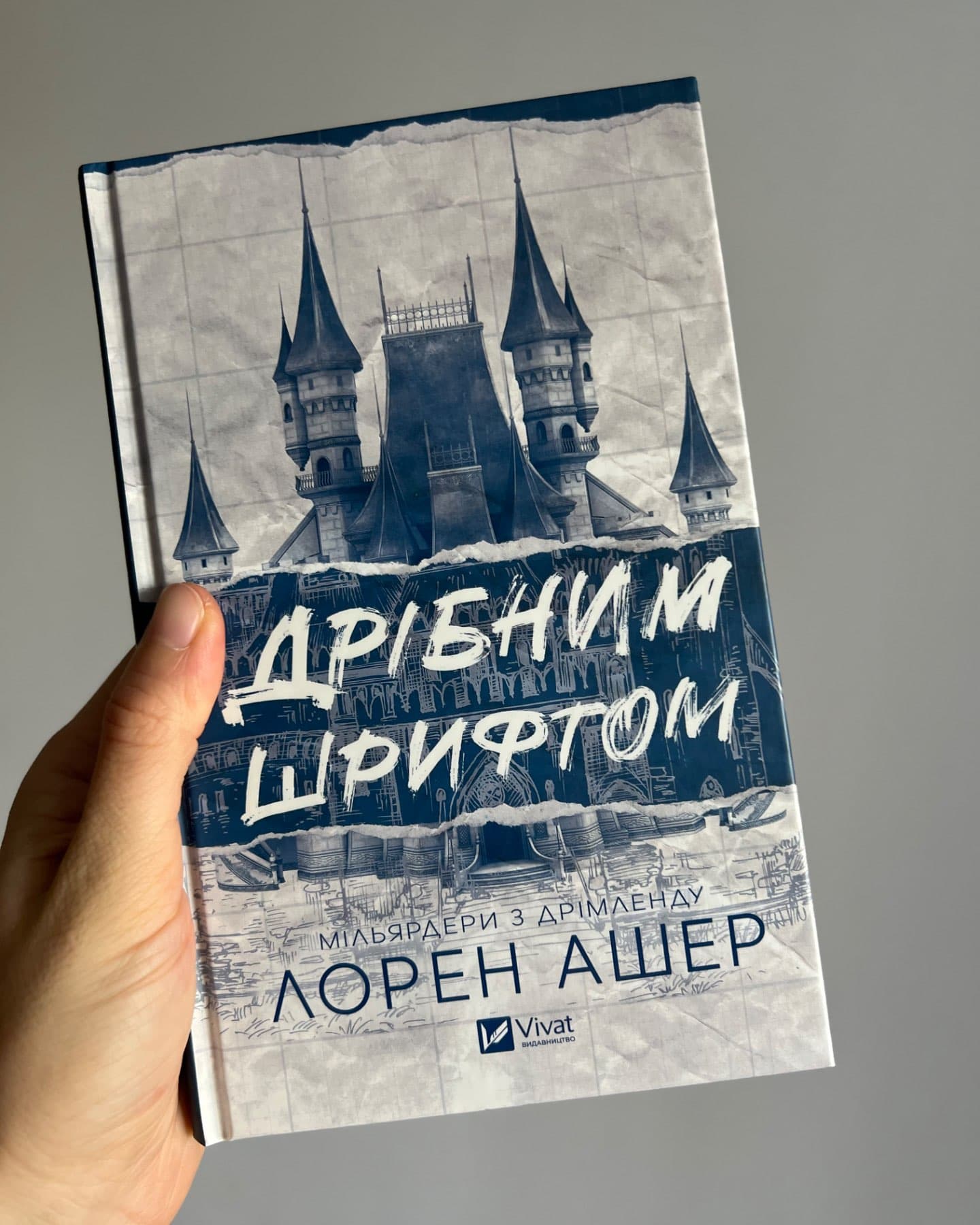 Дрібним шрифтом-Лорен Ашер