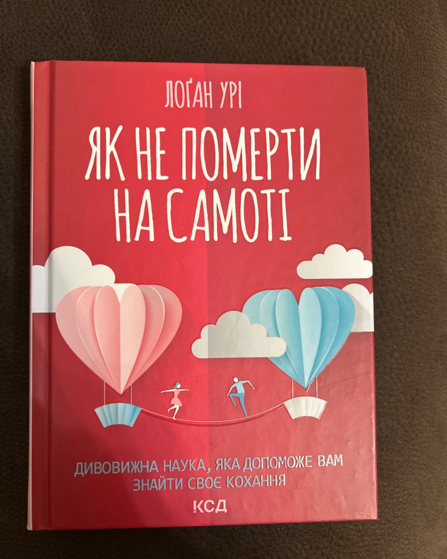 Як не померти на самоті-Логін Урі