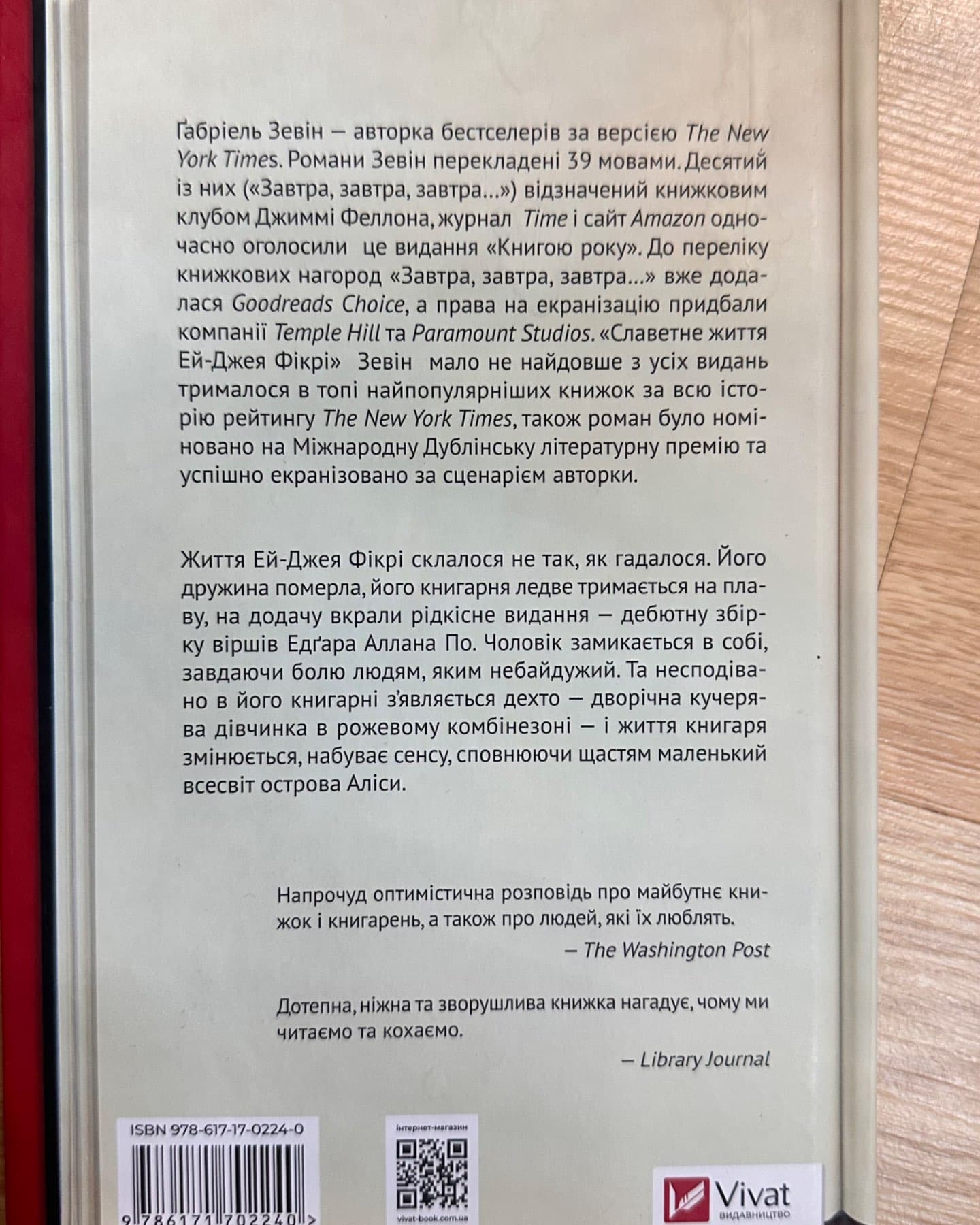 Славетне життя Ей-Джея Фікрі-Габріель Зевін