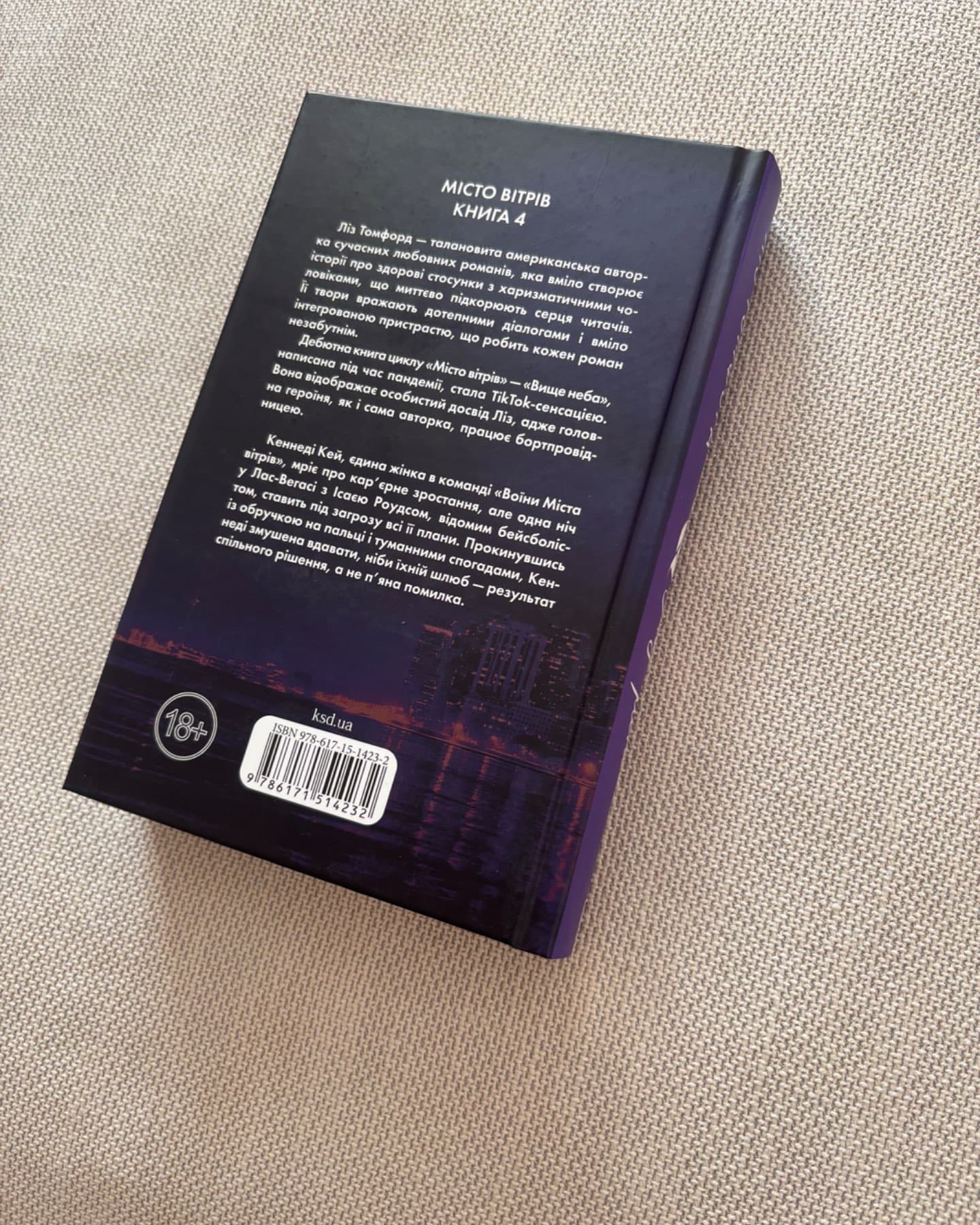 Підіграй мені. Місто вітрів. Книга 4-Ліз Томфорд