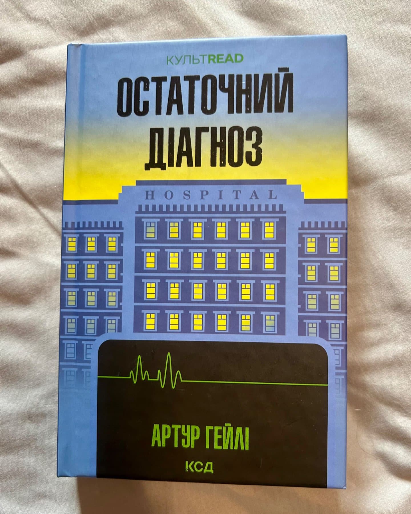 Остаточний діагноз-Артур Гейлі