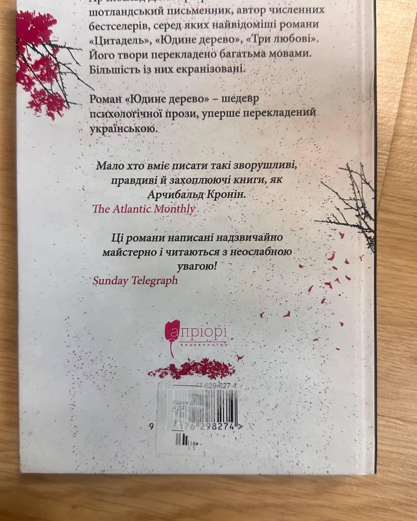 Юдине дерево-Арчибальд Дж.Кронін