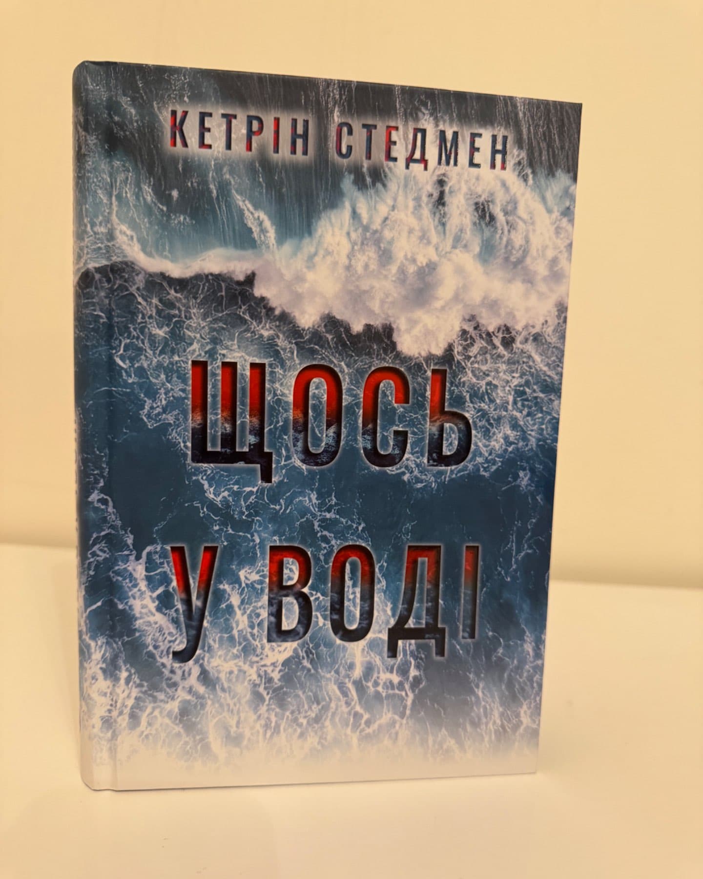 Щось у воді-Кетрін Стедман