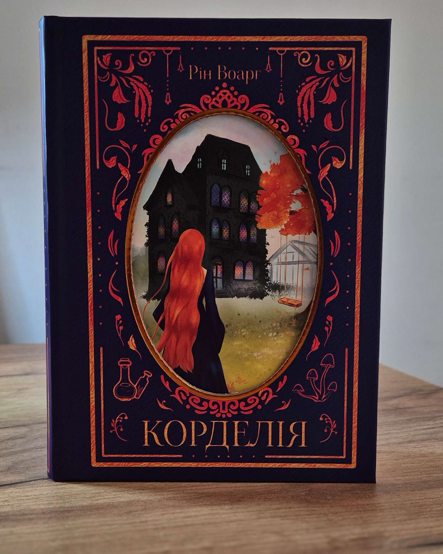 Корделія-Рін