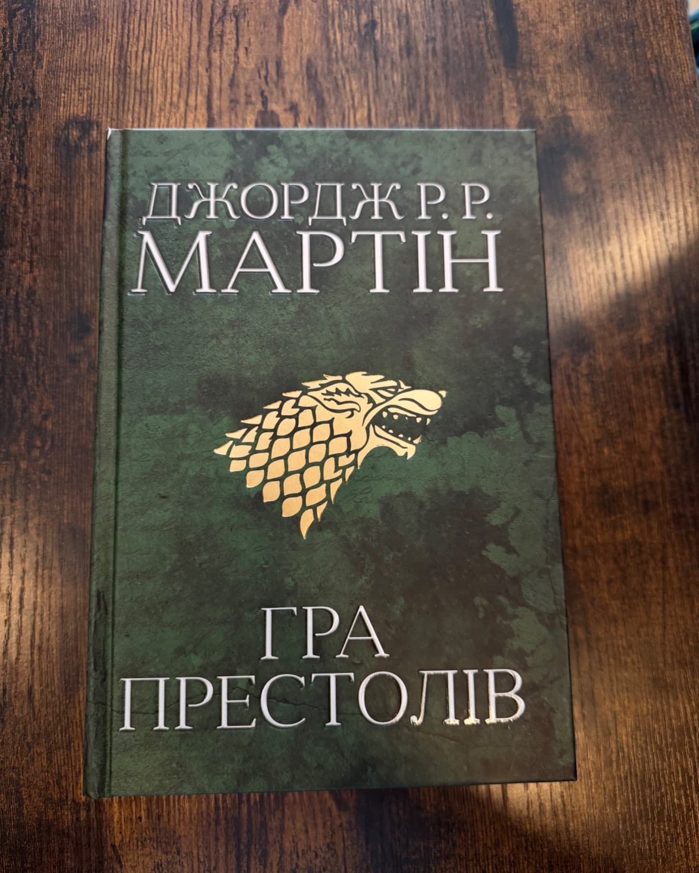 Гра престолів. Пісня льоду й полум'я. Книга перша-Джордж Р.Р. Мартін