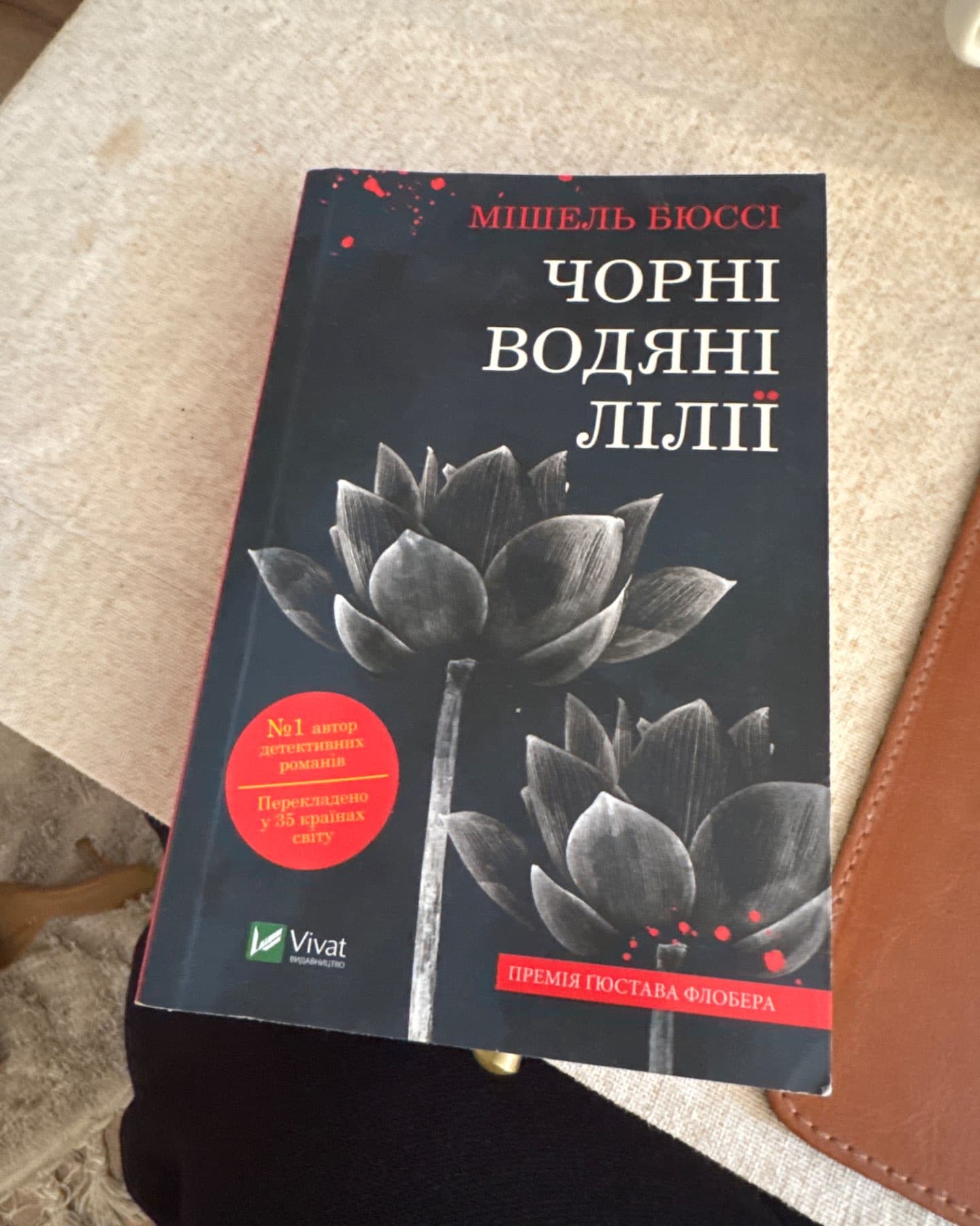 Чорні водяні лілії-Мішель Бюссі