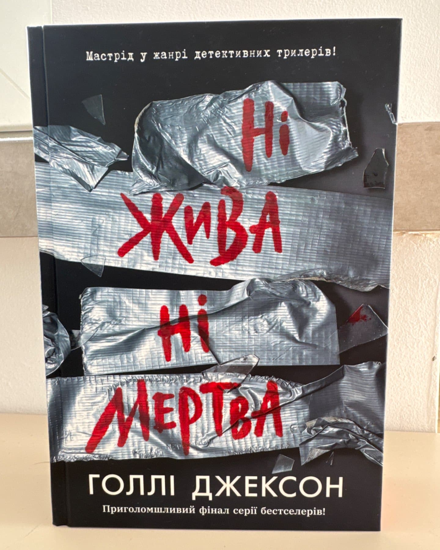 Ні жива ні мертва-Голлі Джексон