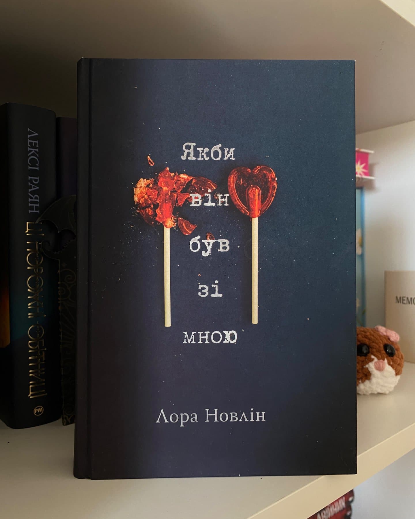 Якби він був зі мною-Лора Новлін