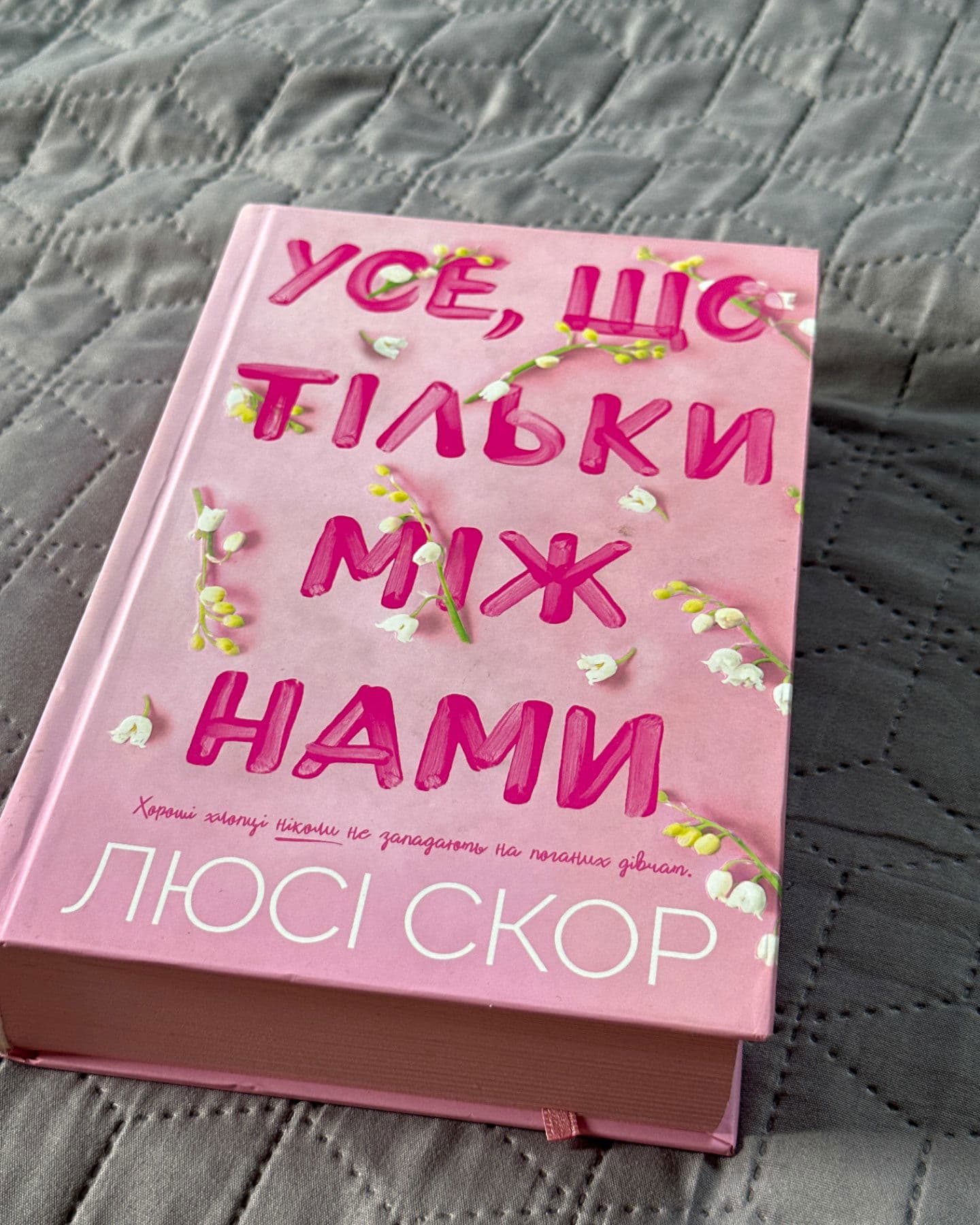 Усе, що тільки між нами-Люсі Скор