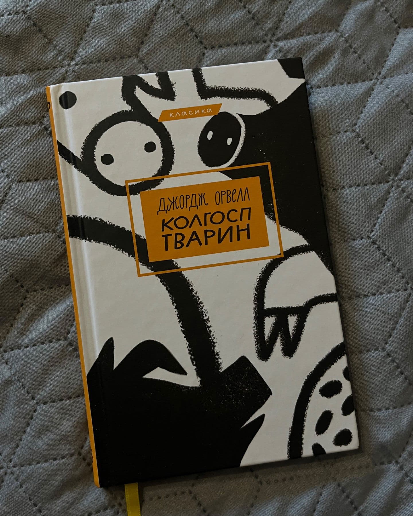Колгосп тварин-Джордж Орвелл