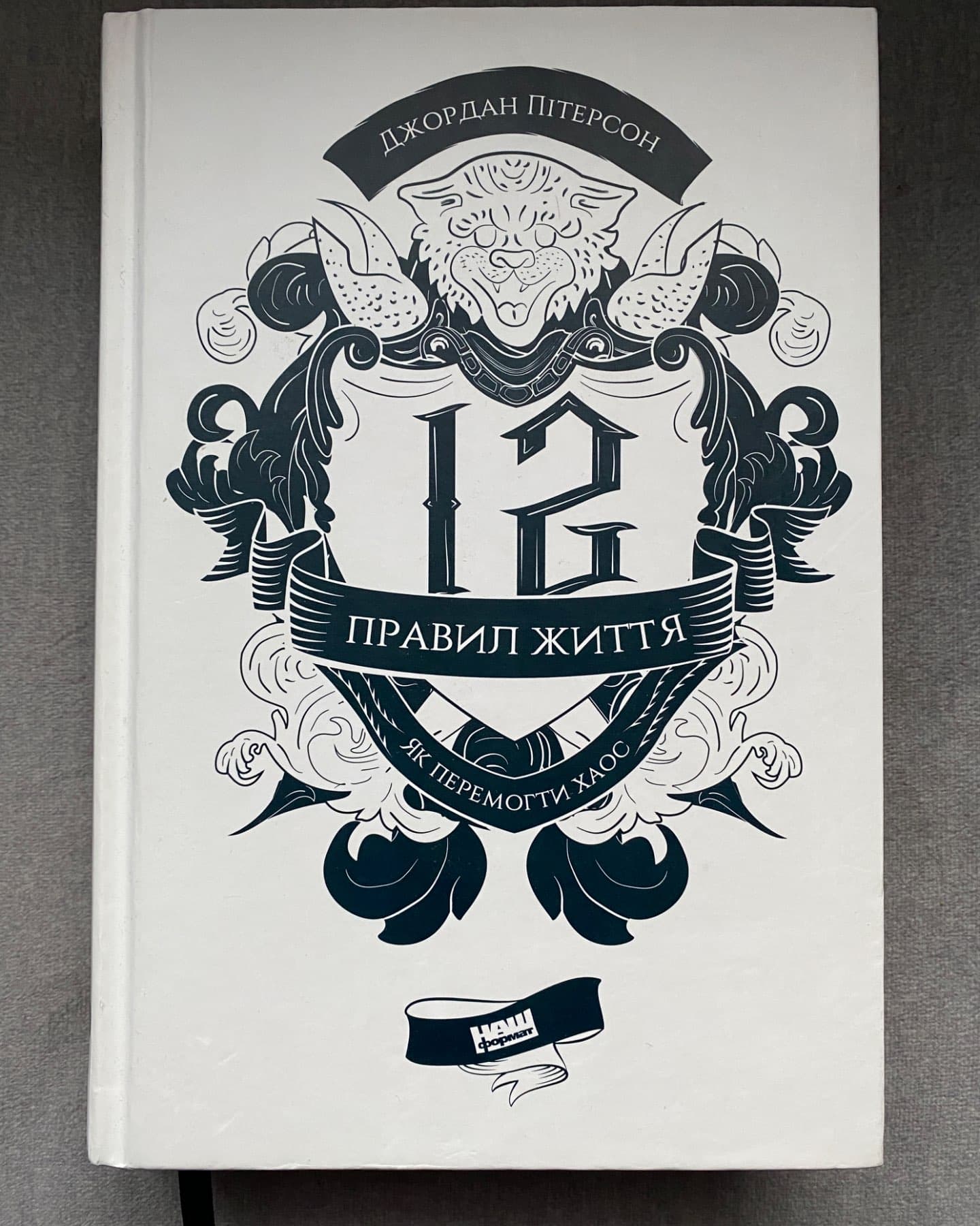 12 правил життя. Як перемогти хаос-Джордан Пітерсон