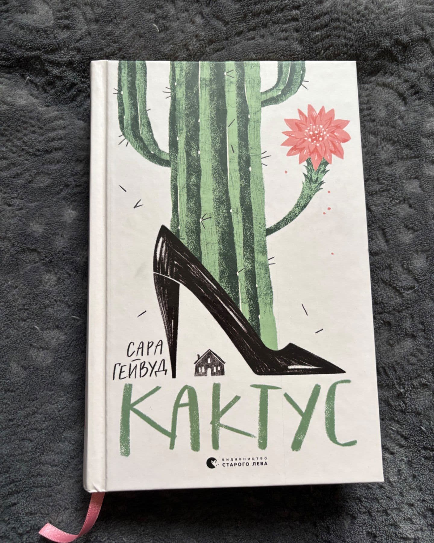 Кактус-Сара Хейвуд
