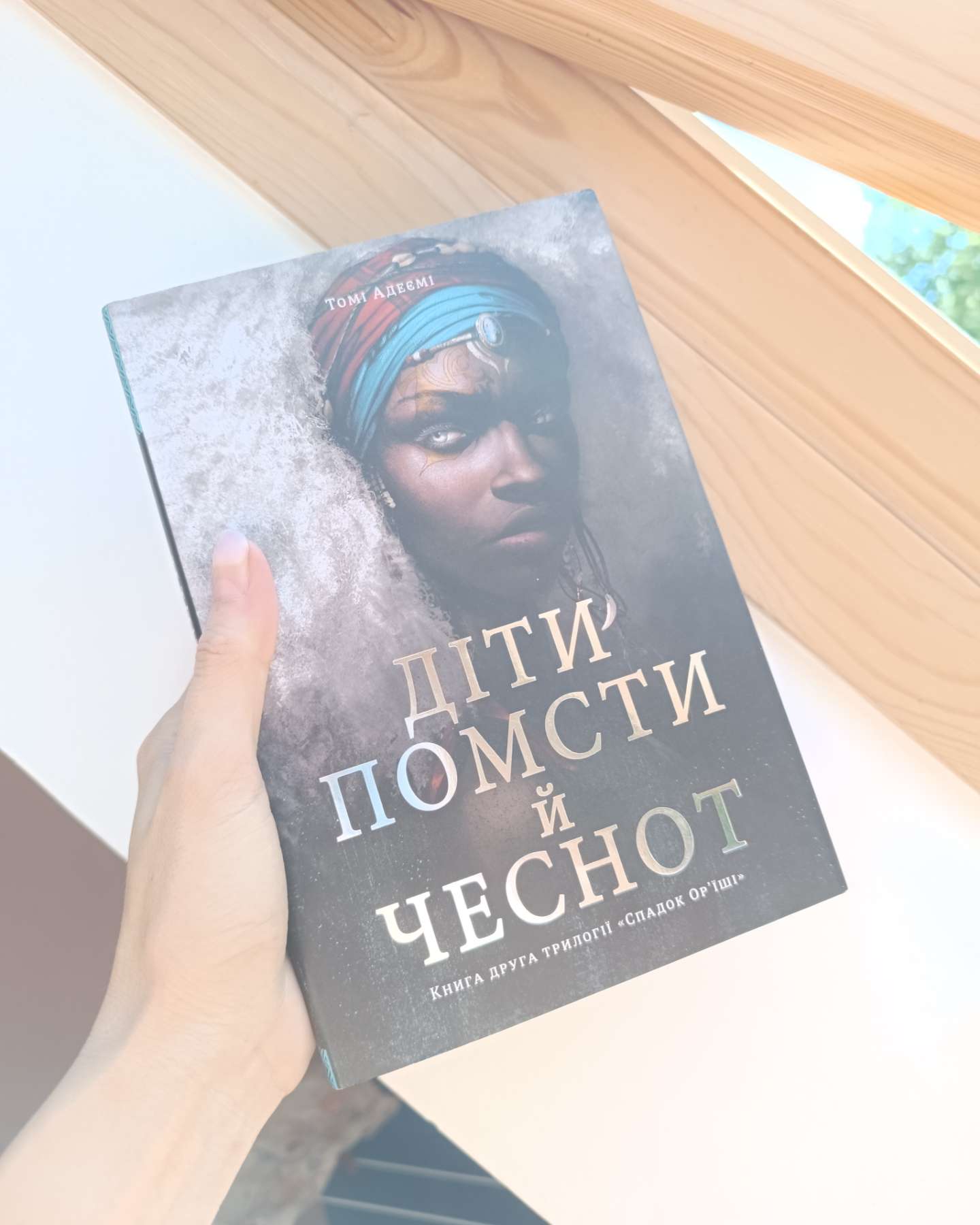 Діти помсти й чеснот-Томі Адейємі