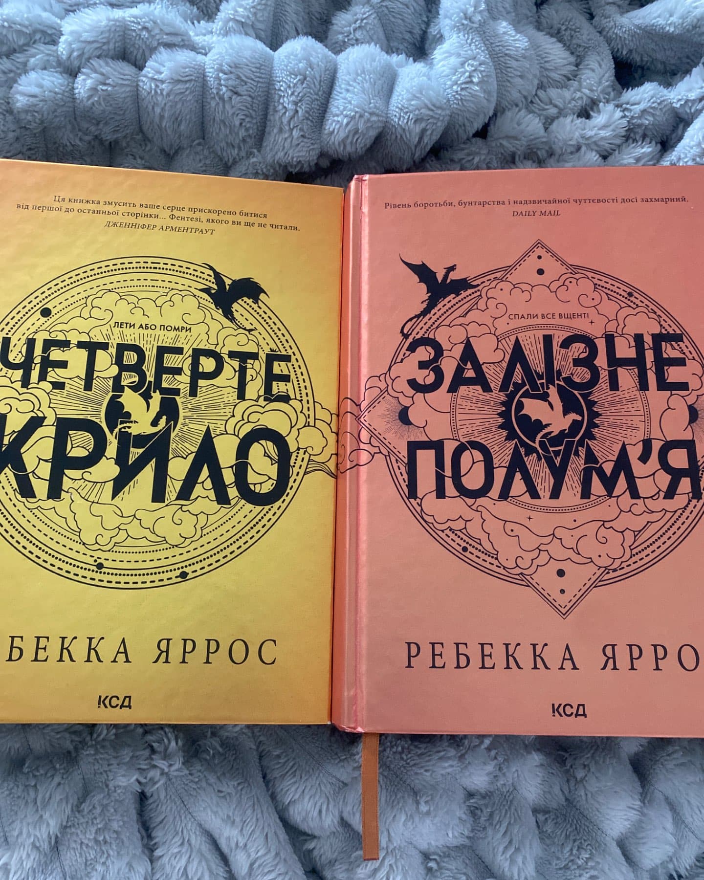 Четверте крило. Емпіреї. Книга 1, Залізне полум’я. Емпіреї. Книга 2-Ребекка Яррос