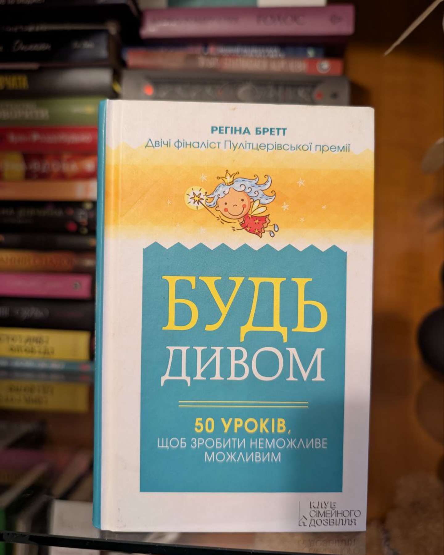 Будь дивом. 50 уроків, щоб зробити неможливе можливим-Регіна Бретт