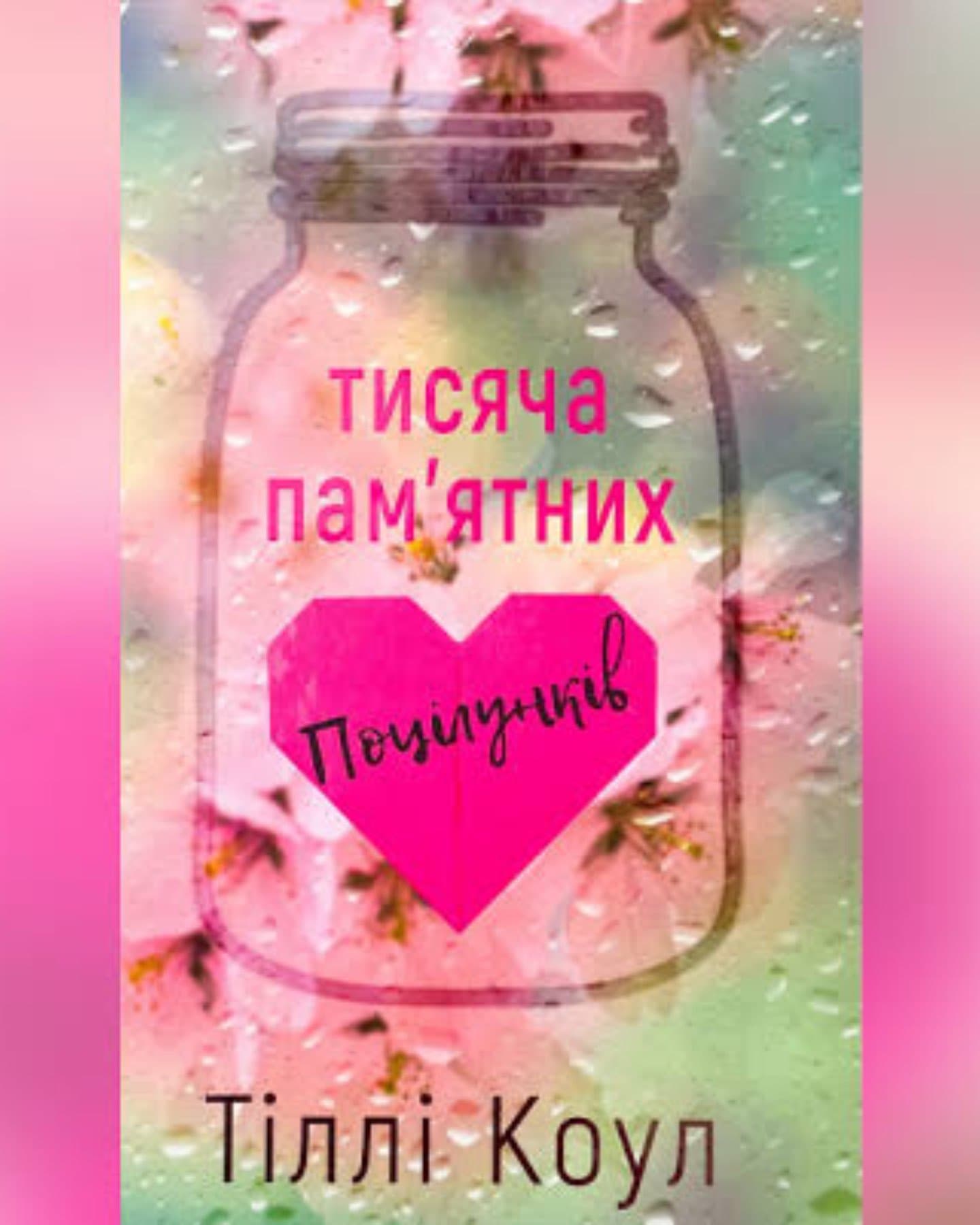Тисяча пам'ятних поцілунків-Тіллі Коул