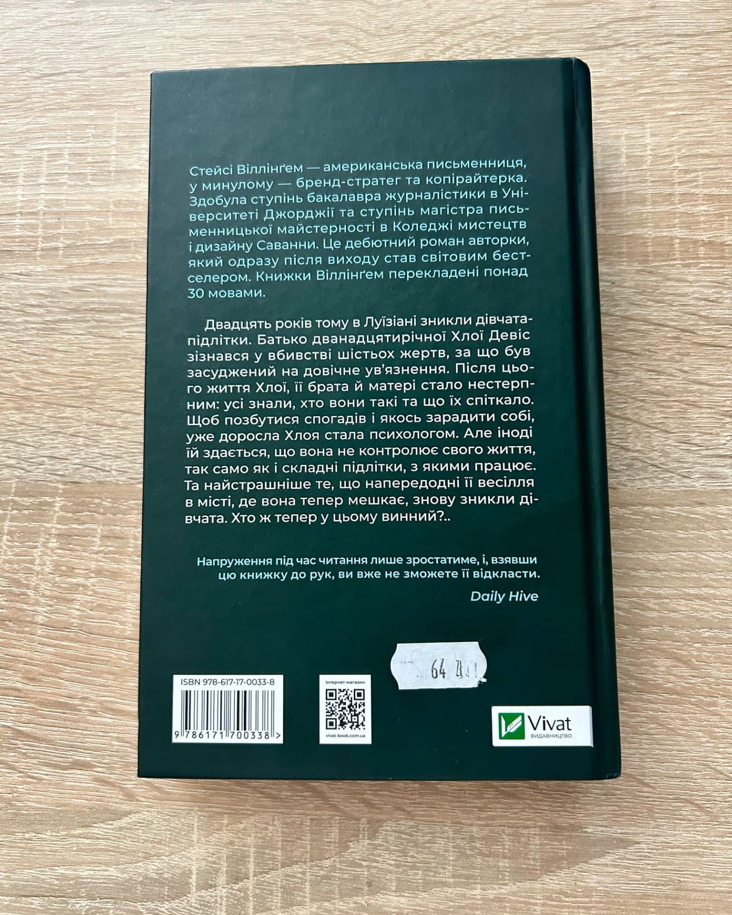 Світло в темряві-Стейсі Віллінгем