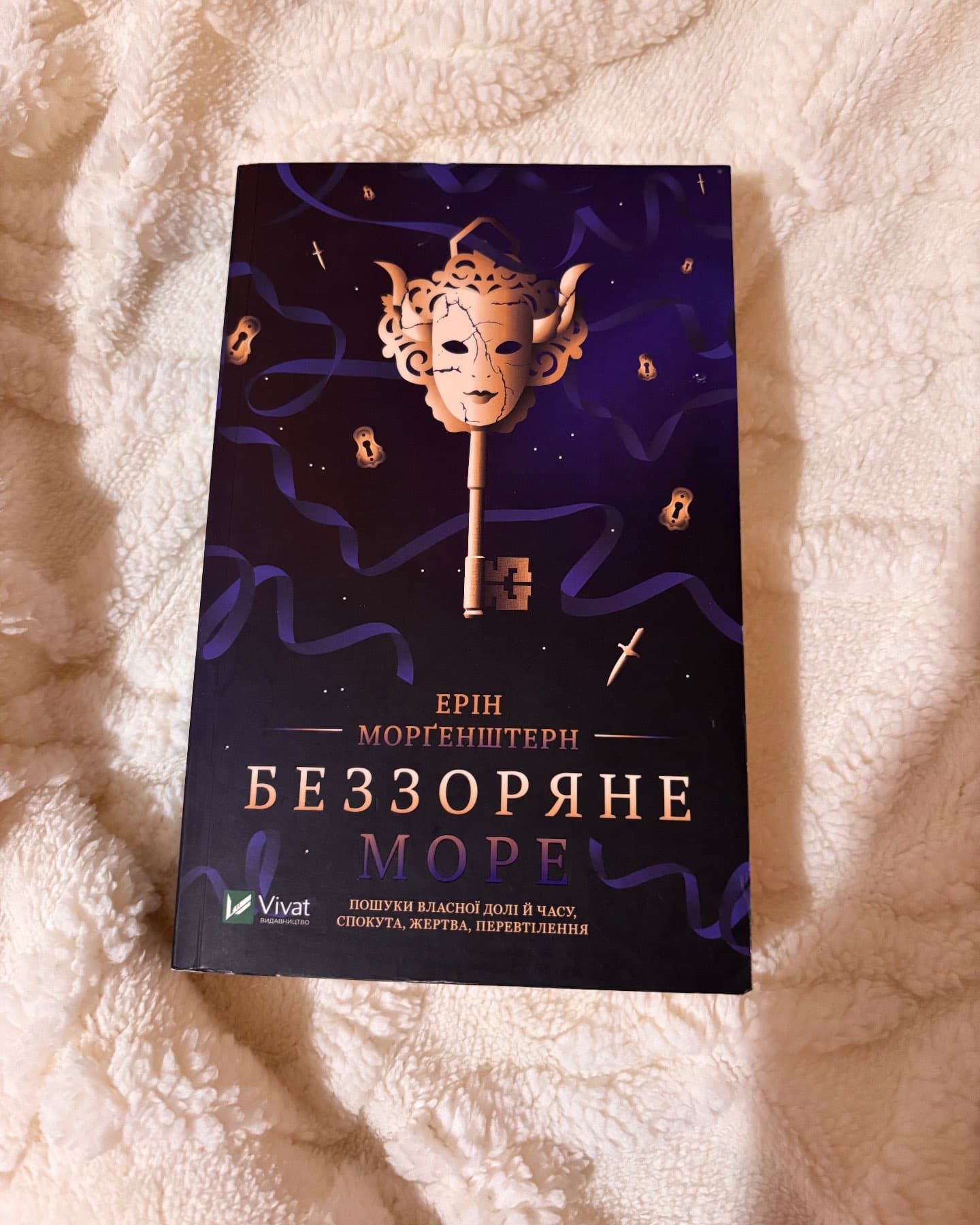 Беззоряне море-Ерін Морґенштерн