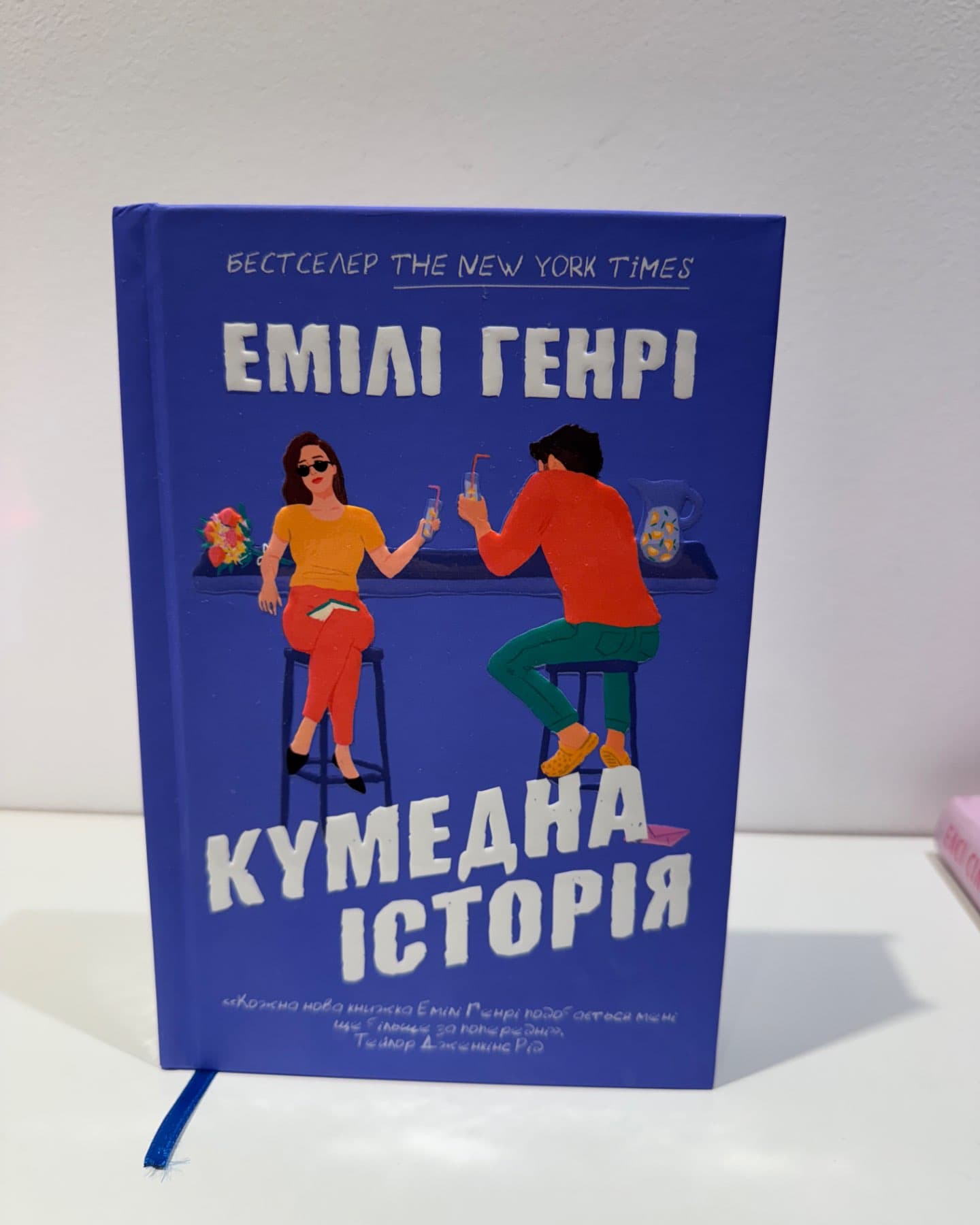 Кумедна історія-Емілі Генрі