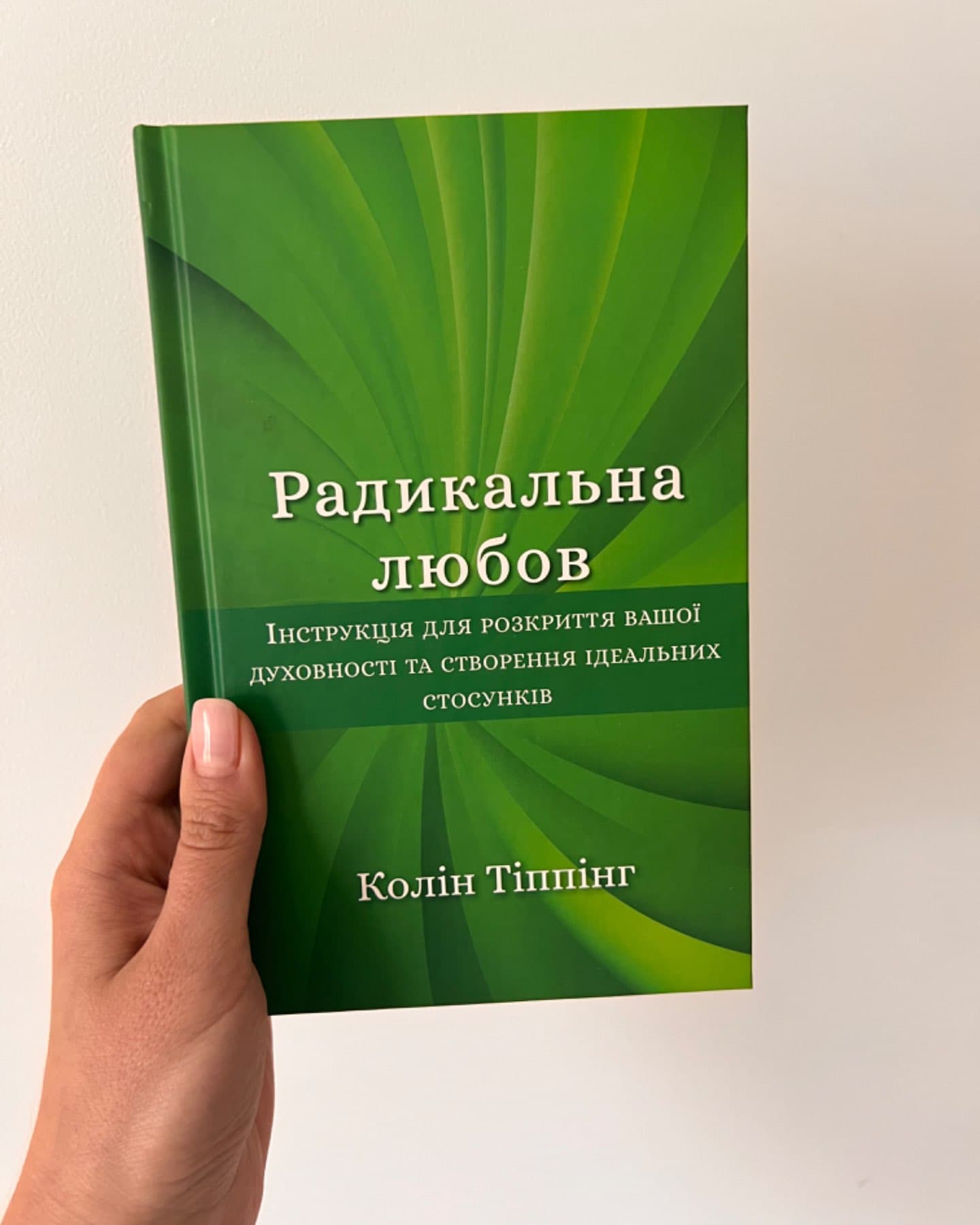 Радикальна любов-Колін Тіппінг