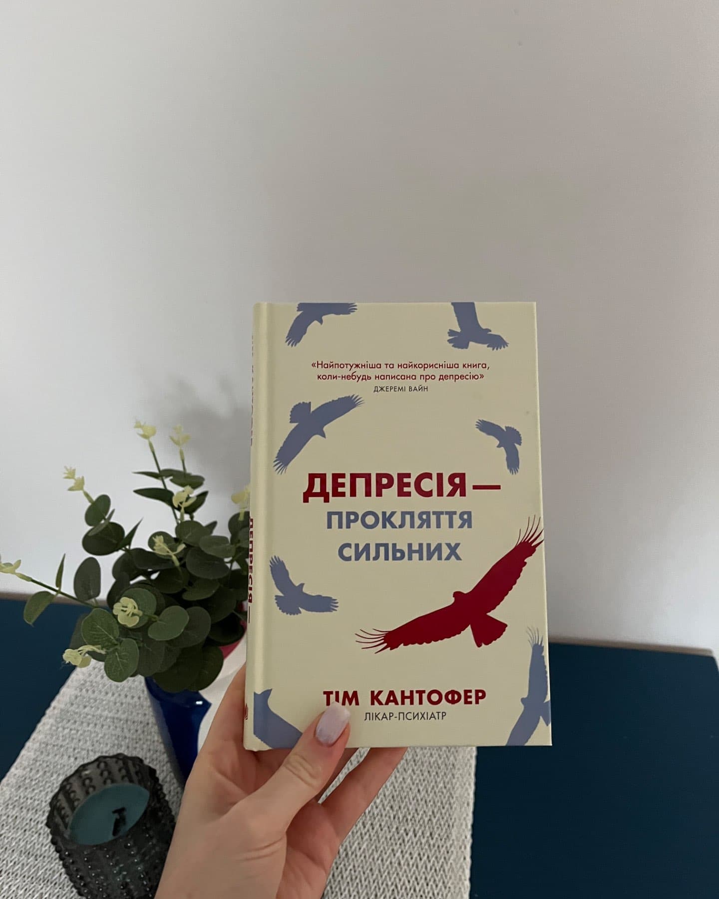 Депресія — прокляття сильних. Як боротися з найпоширенішою хворобою в світі-Тім Кантофер